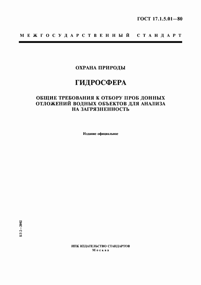 ���� 17.1.5.01-80. �������� 1