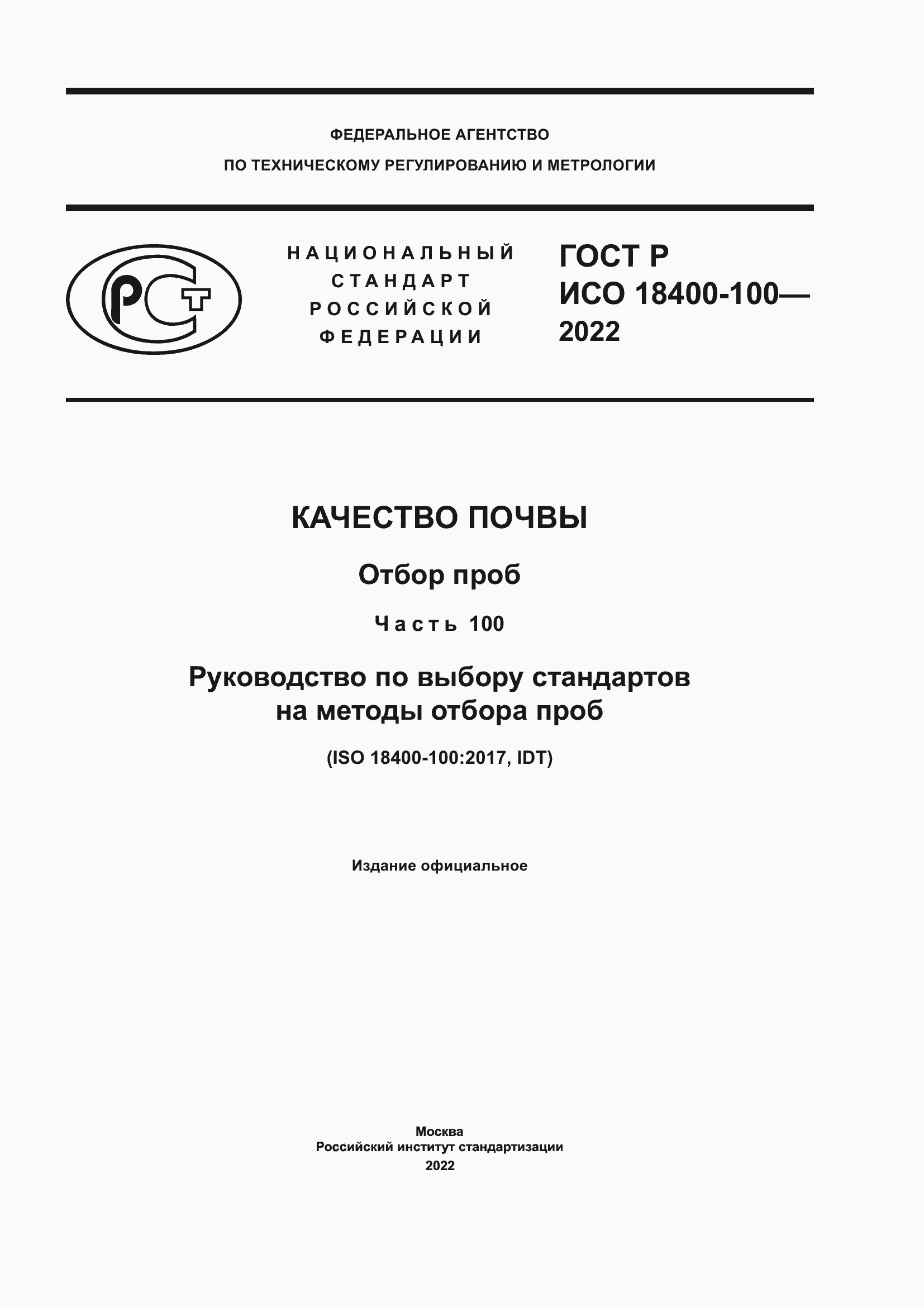 ���� � ��� 18400-100-2022. �������� 1