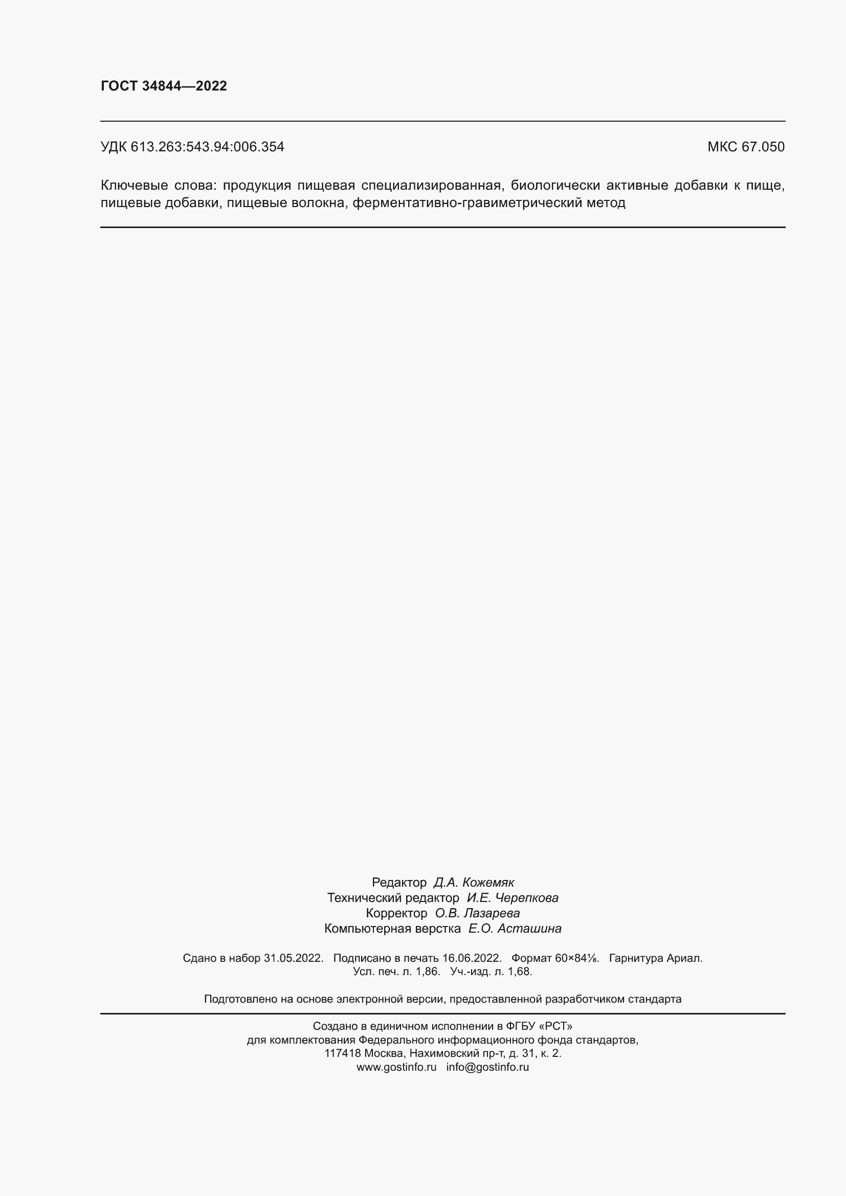 ���� 34844-2022. �������� 16
