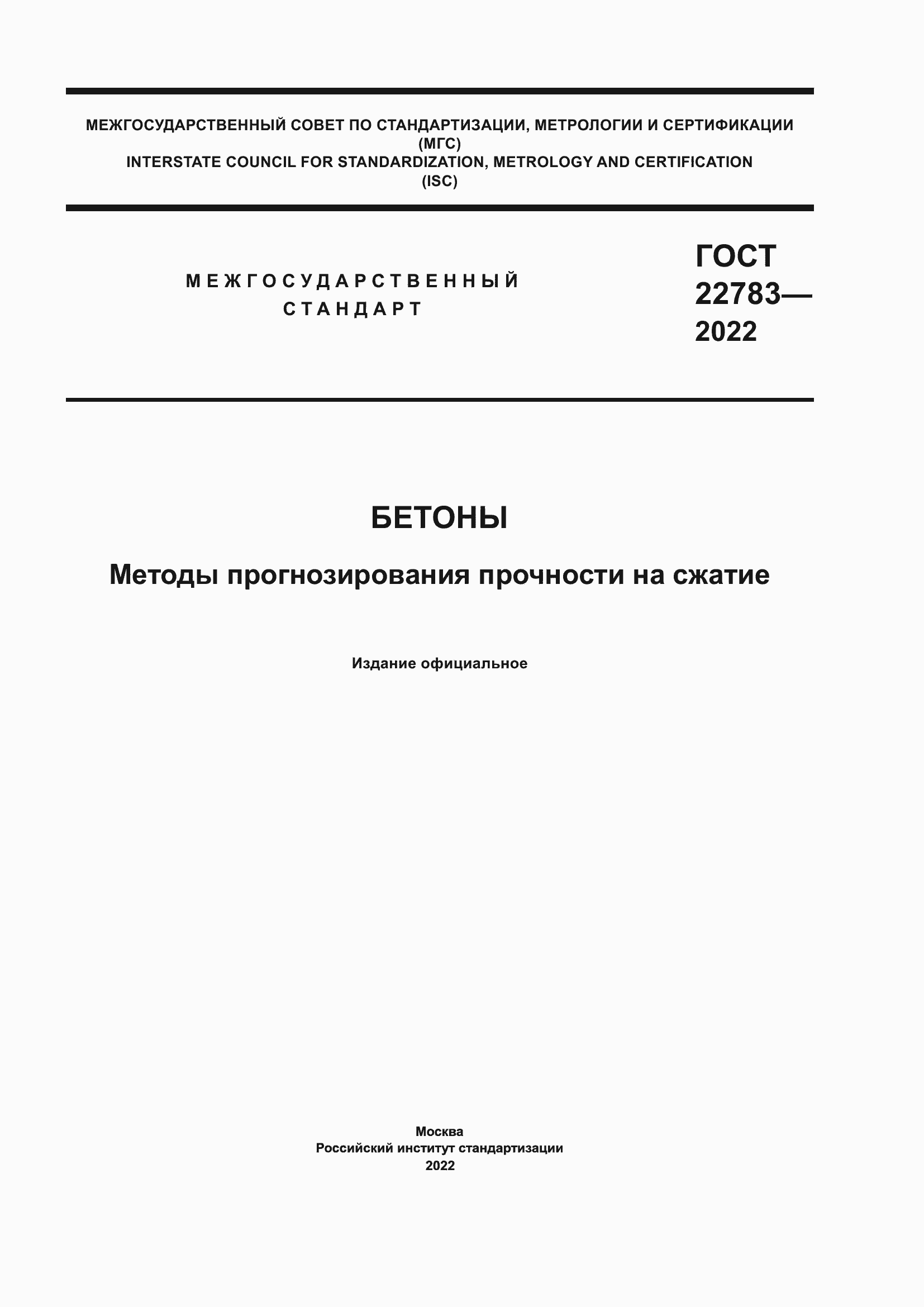 ���� 22783-2022. �������� 1