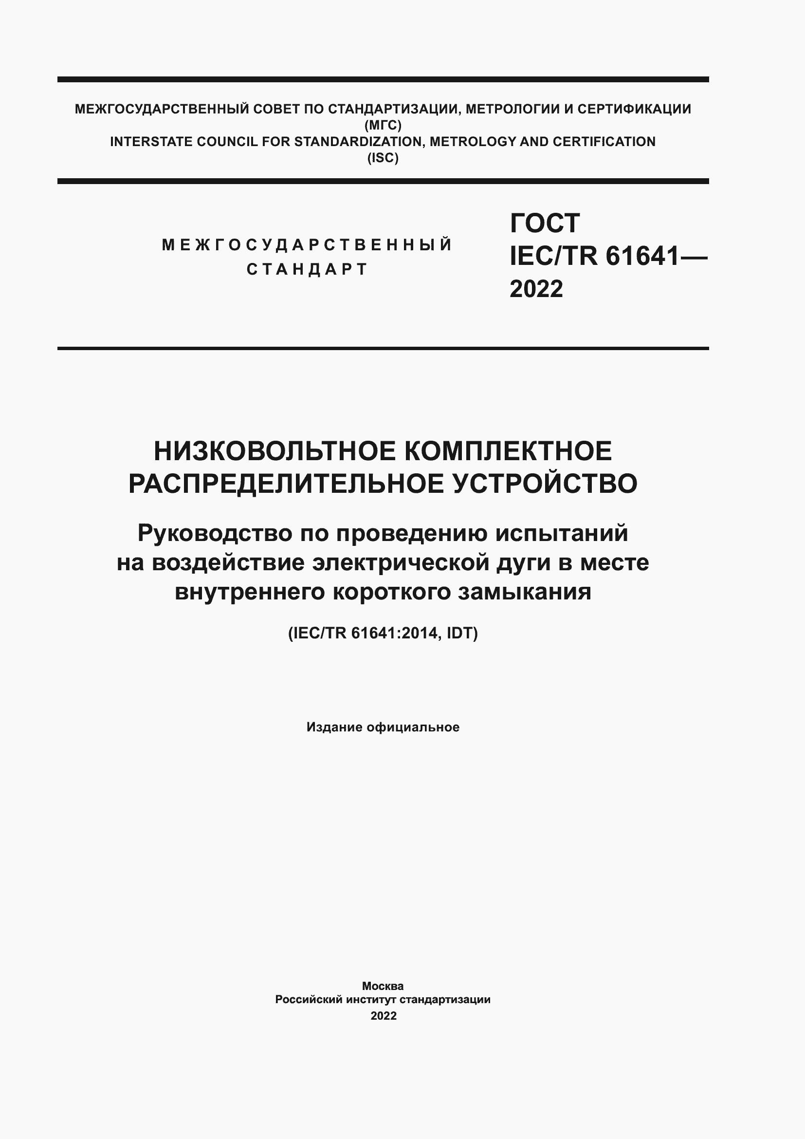 ���� IEC/TR 61641-2022. �������� 1