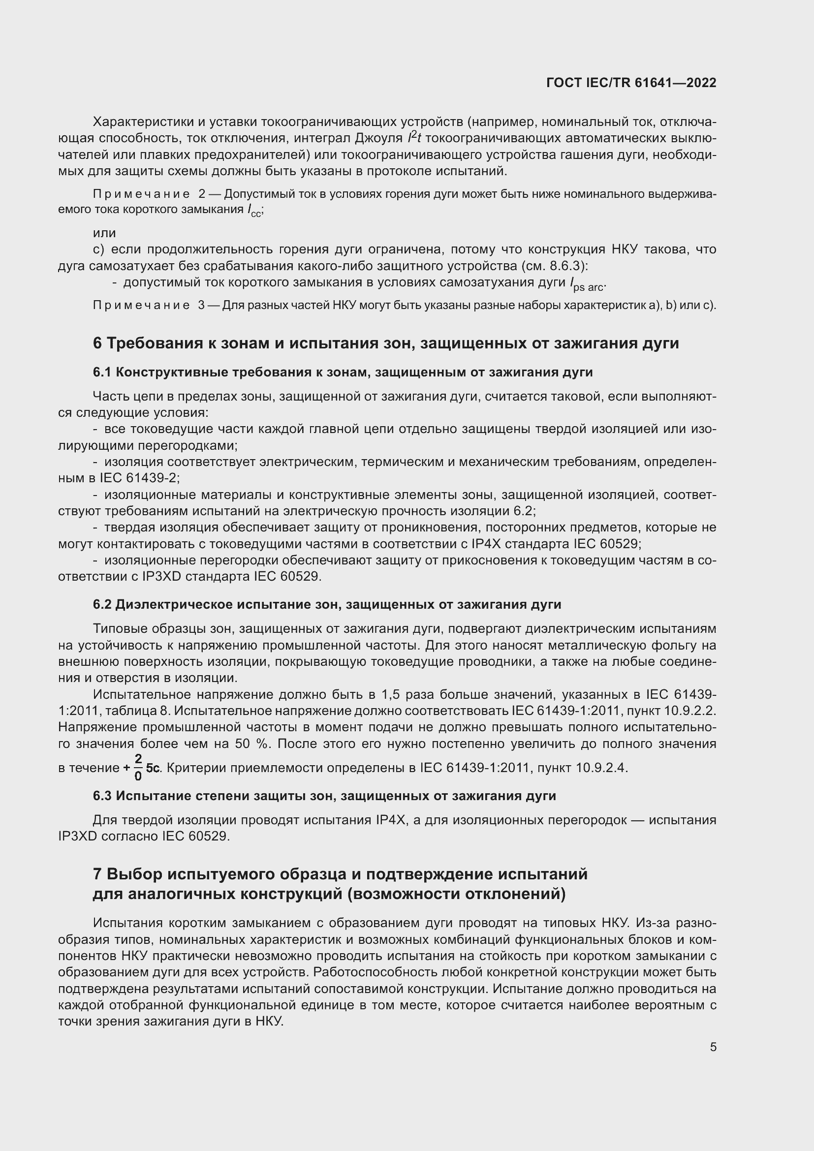���� IEC/TR 61641-2022. �������� 11