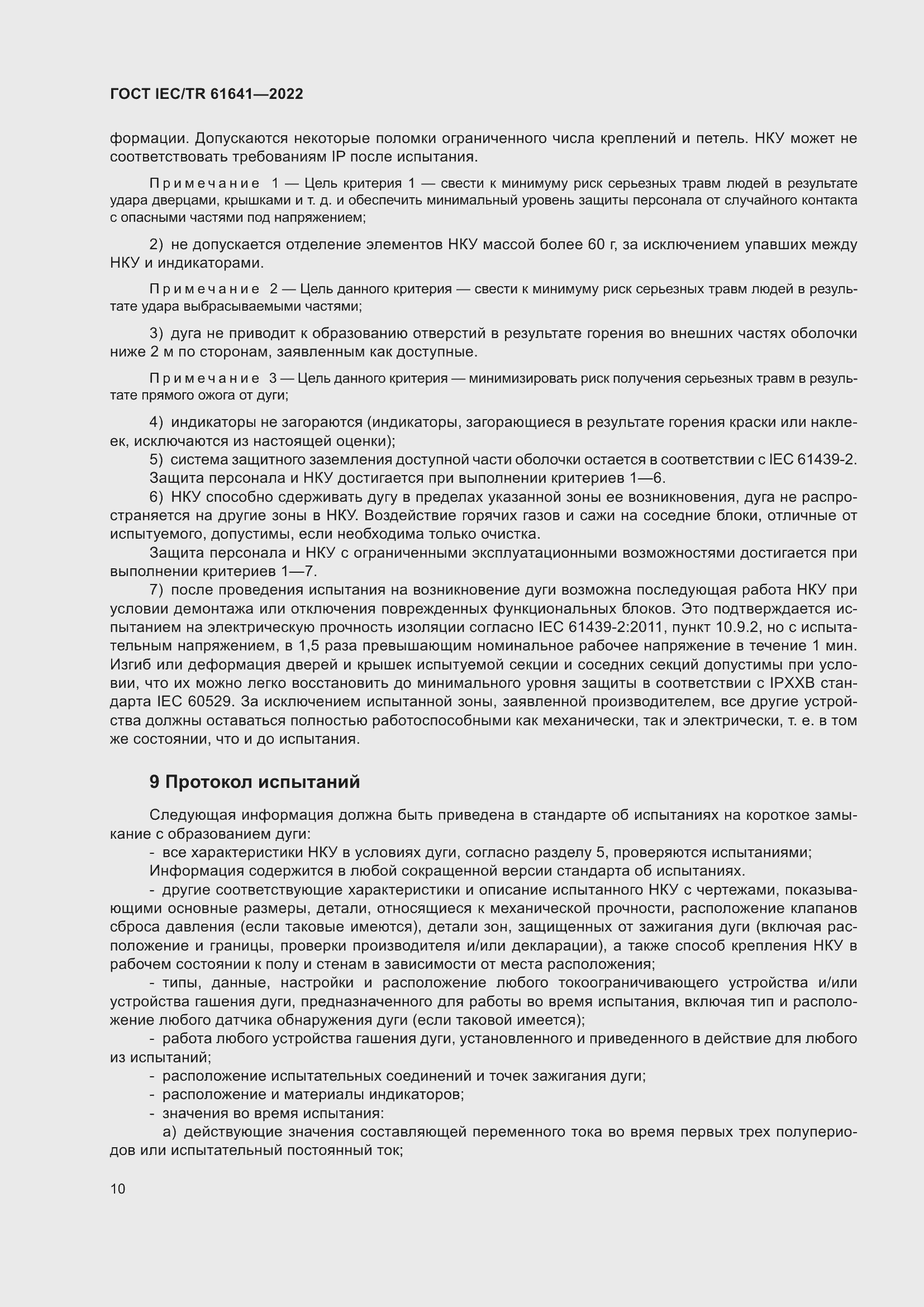���� IEC/TR 61641-2022. �������� 16