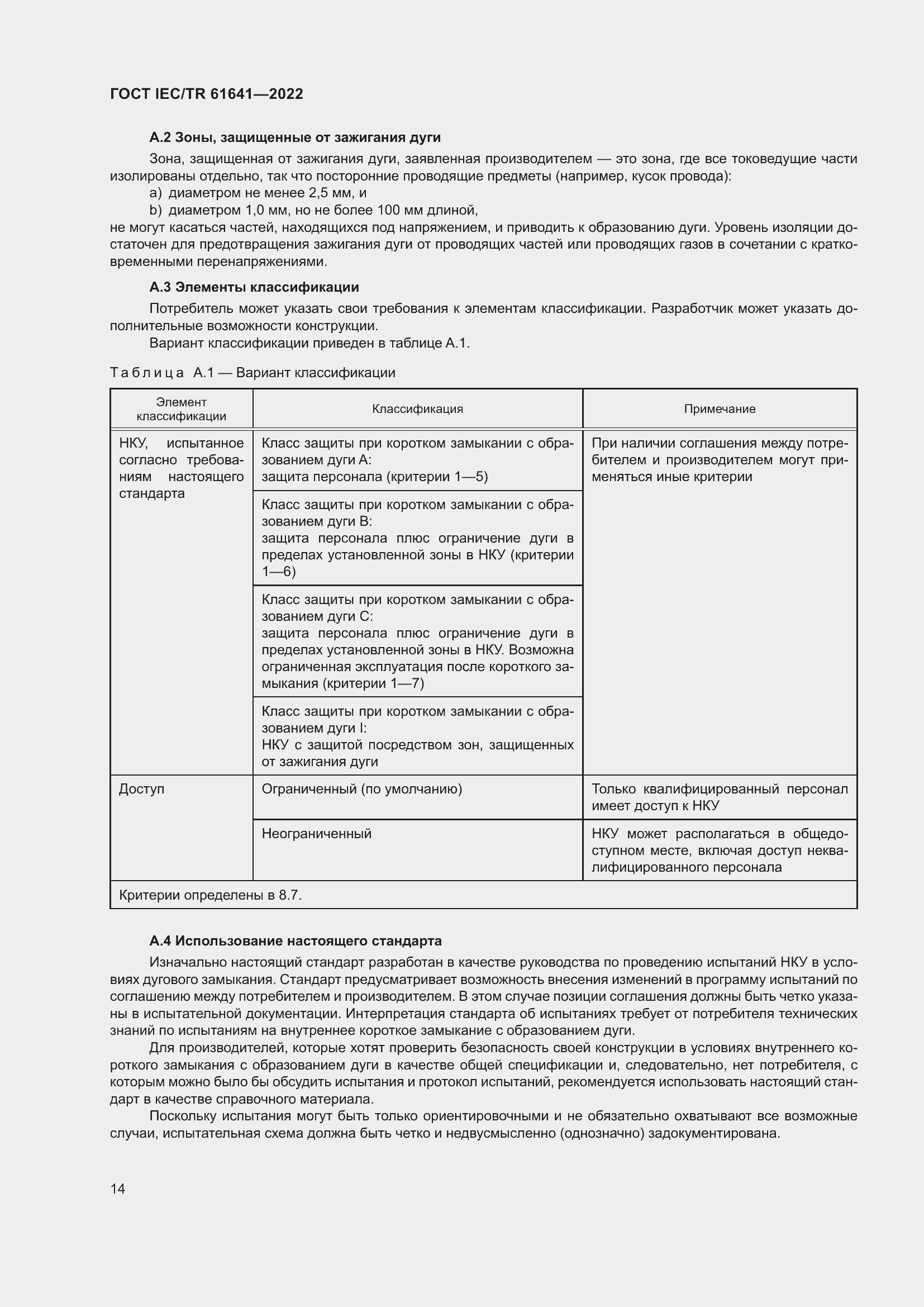 ���� IEC/TR 61641-2022. �������� 20