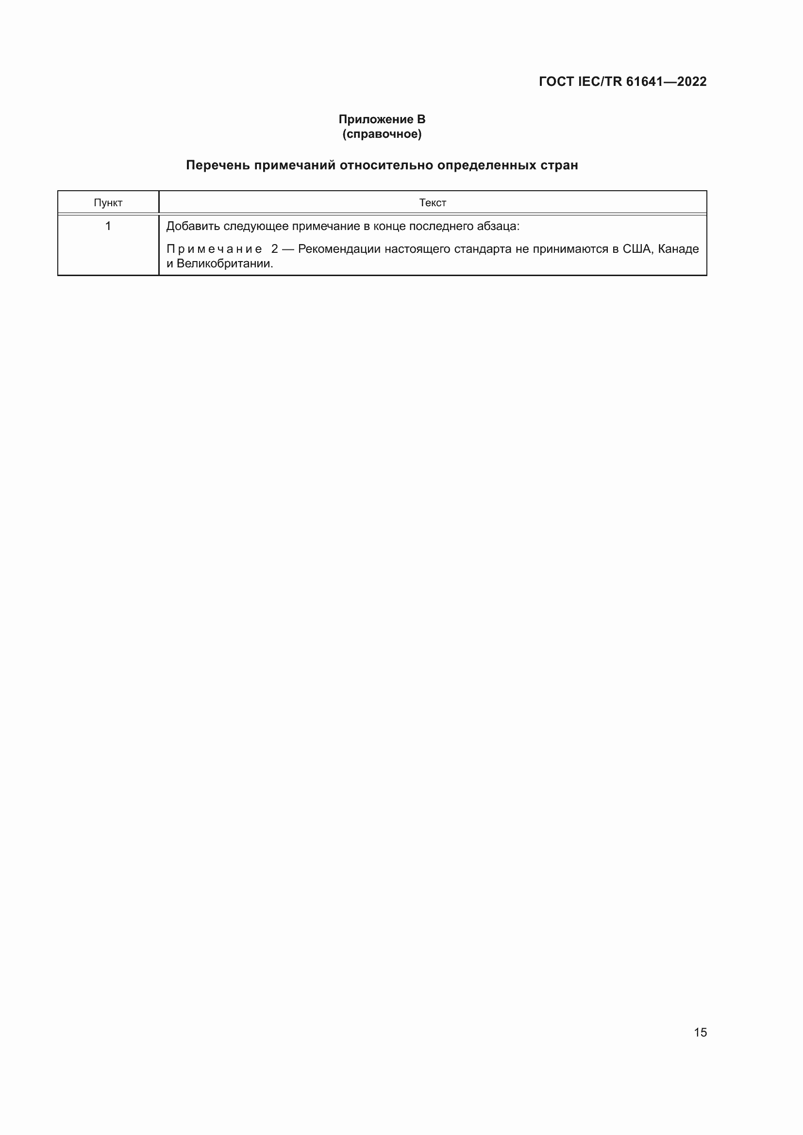���� IEC/TR 61641-2022. �������� 21