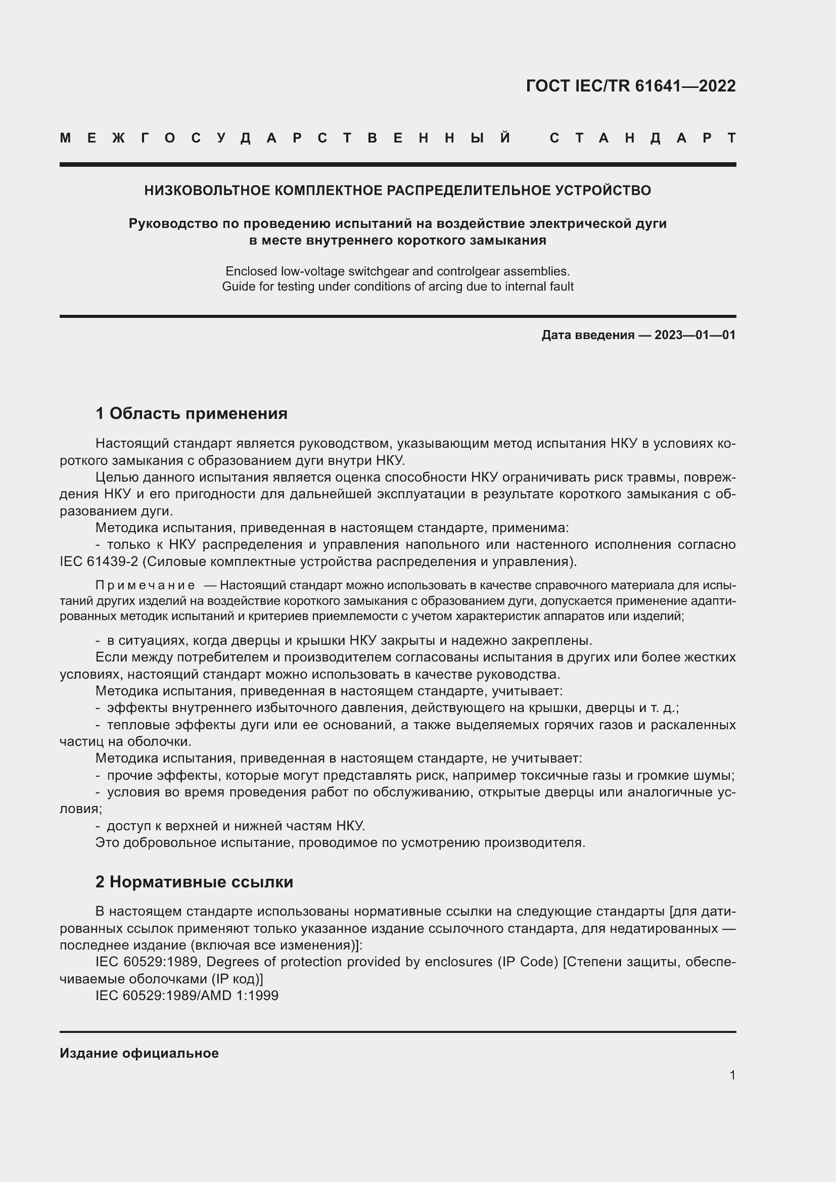 ���� IEC/TR 61641-2022. �������� 7