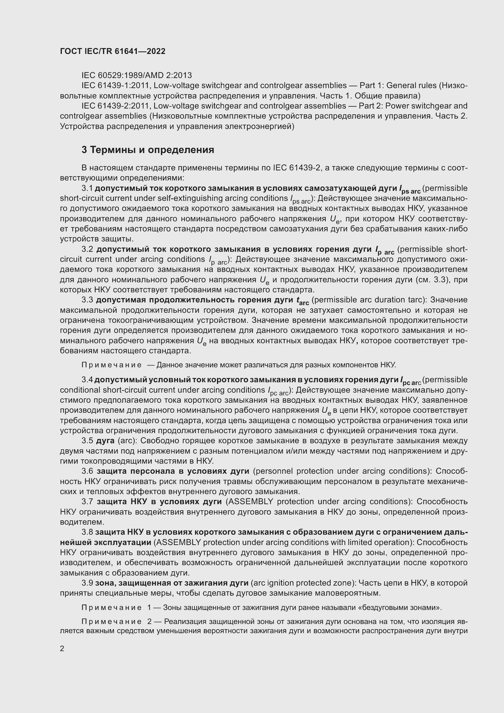 ���� IEC/TR 61641-2022. �������� 8