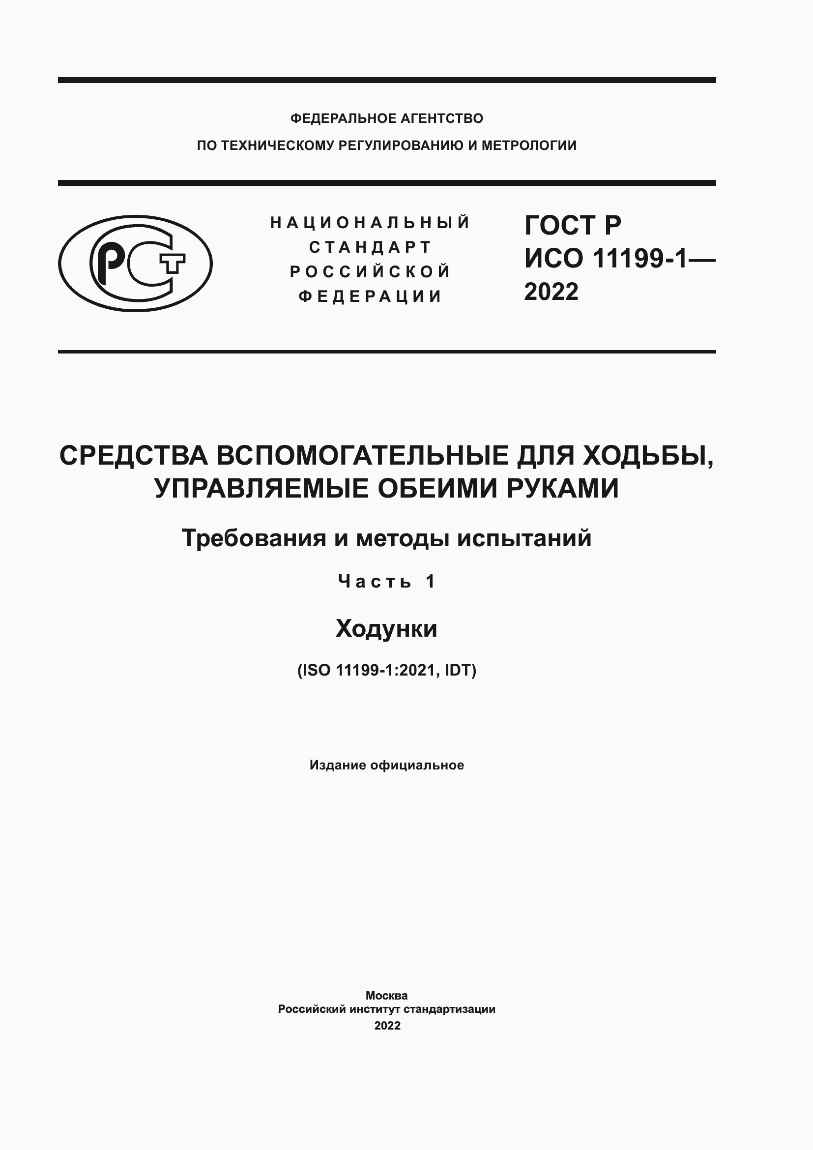 ���� � ��� 11199-1-2022. �������� 1