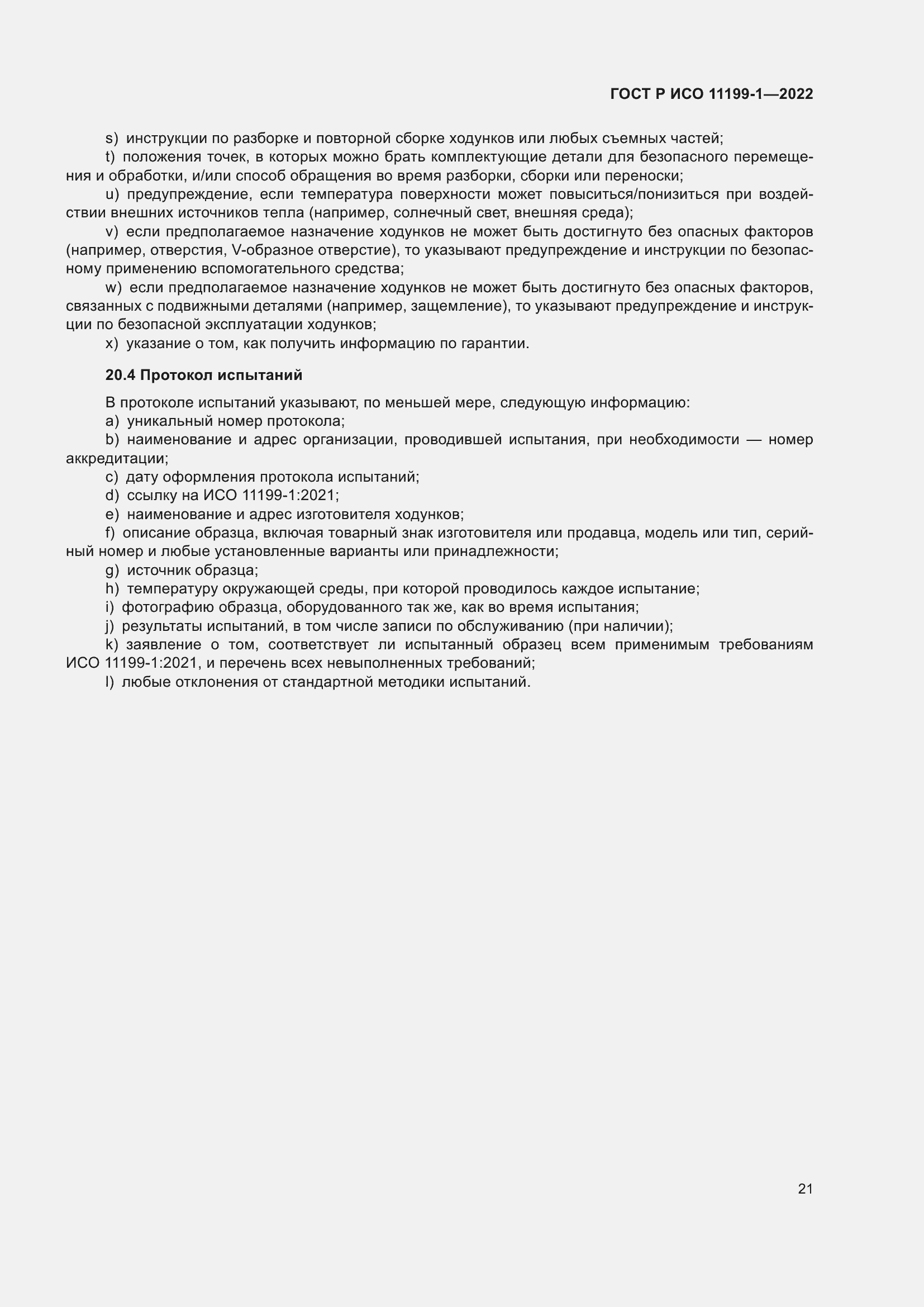 ���� � ��� 11199-1-2022. �������� 27