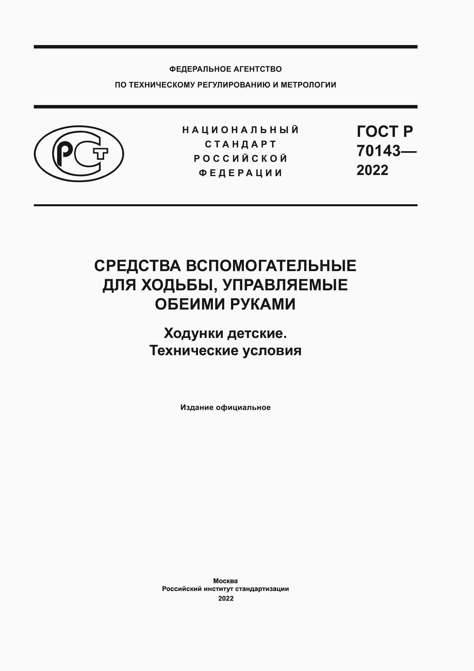 ���� � 70143-2022. �������� 1