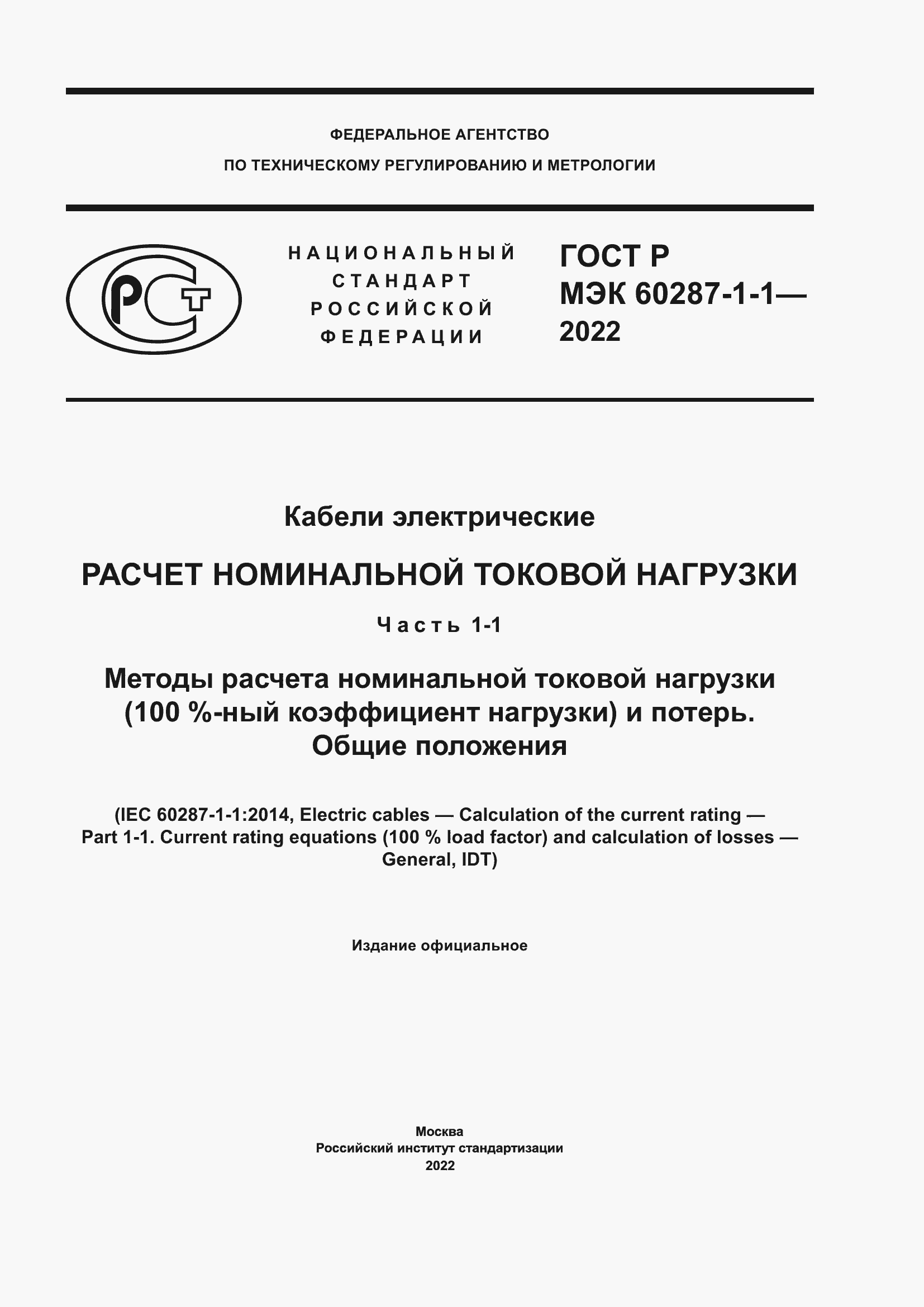 ���� � ��� 60287-1-1-2022. �������� 1