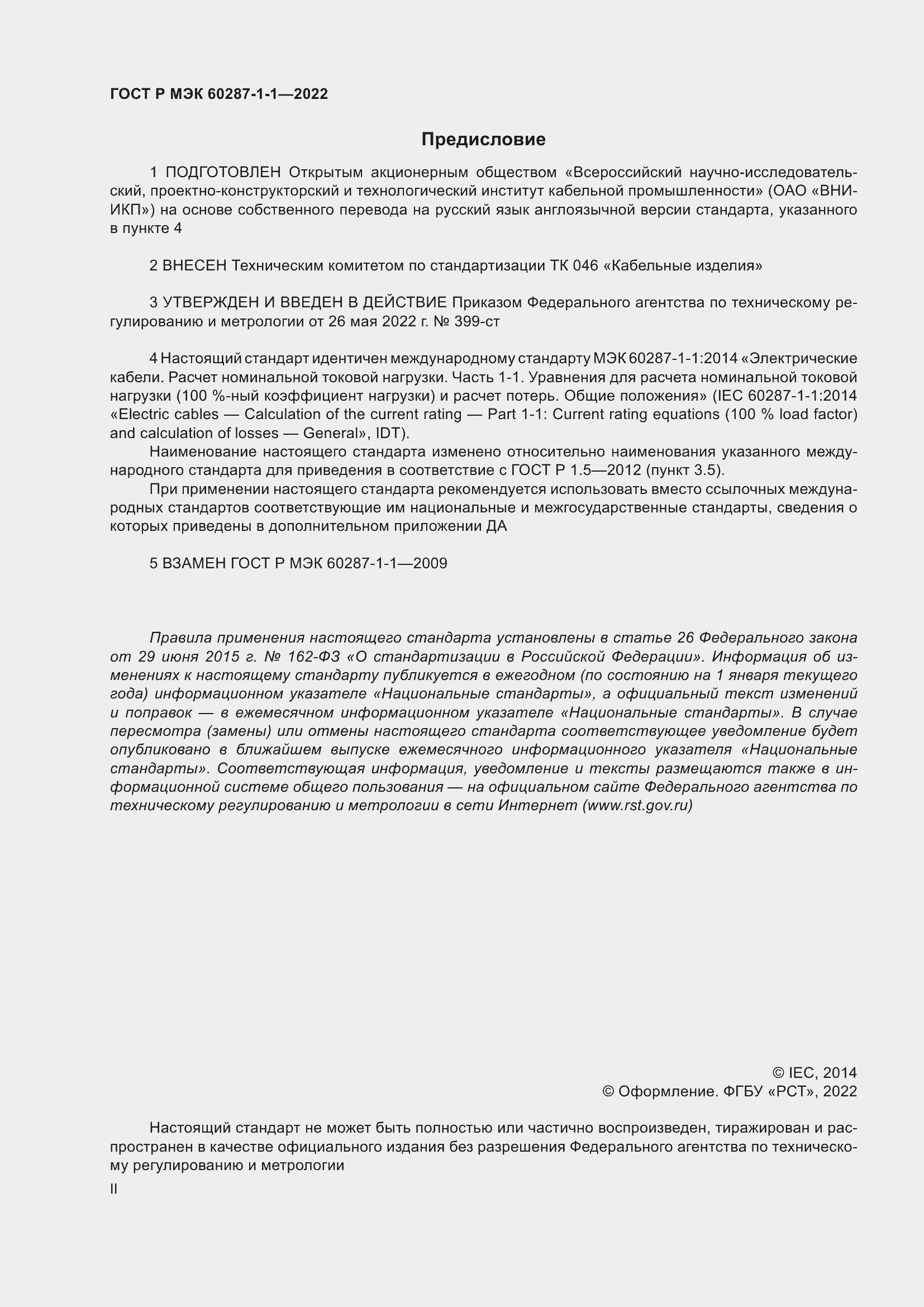 ���� � ��� 60287-1-1-2022. �������� 2