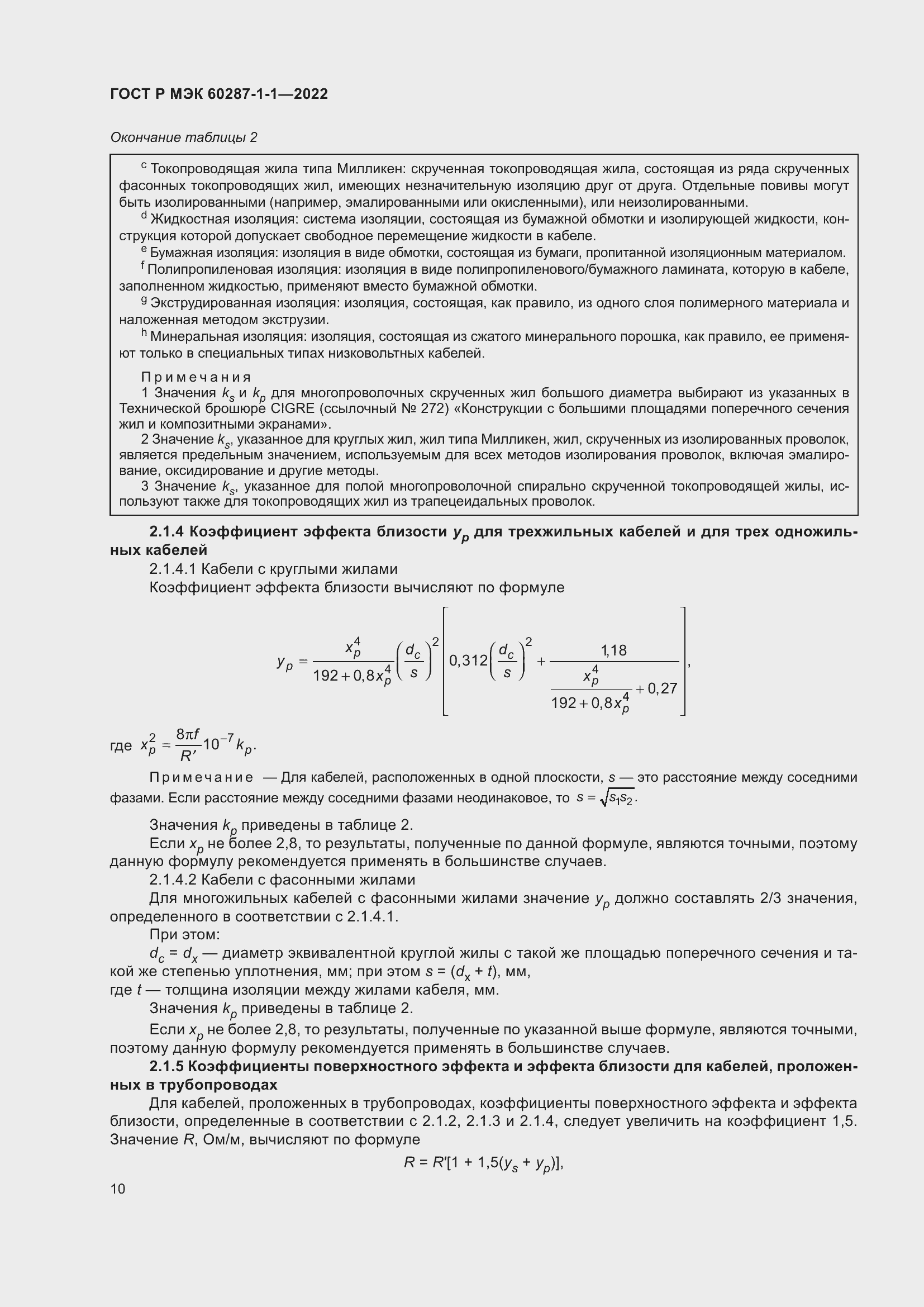 ���� � ��� 60287-1-1-2022. �������� 14