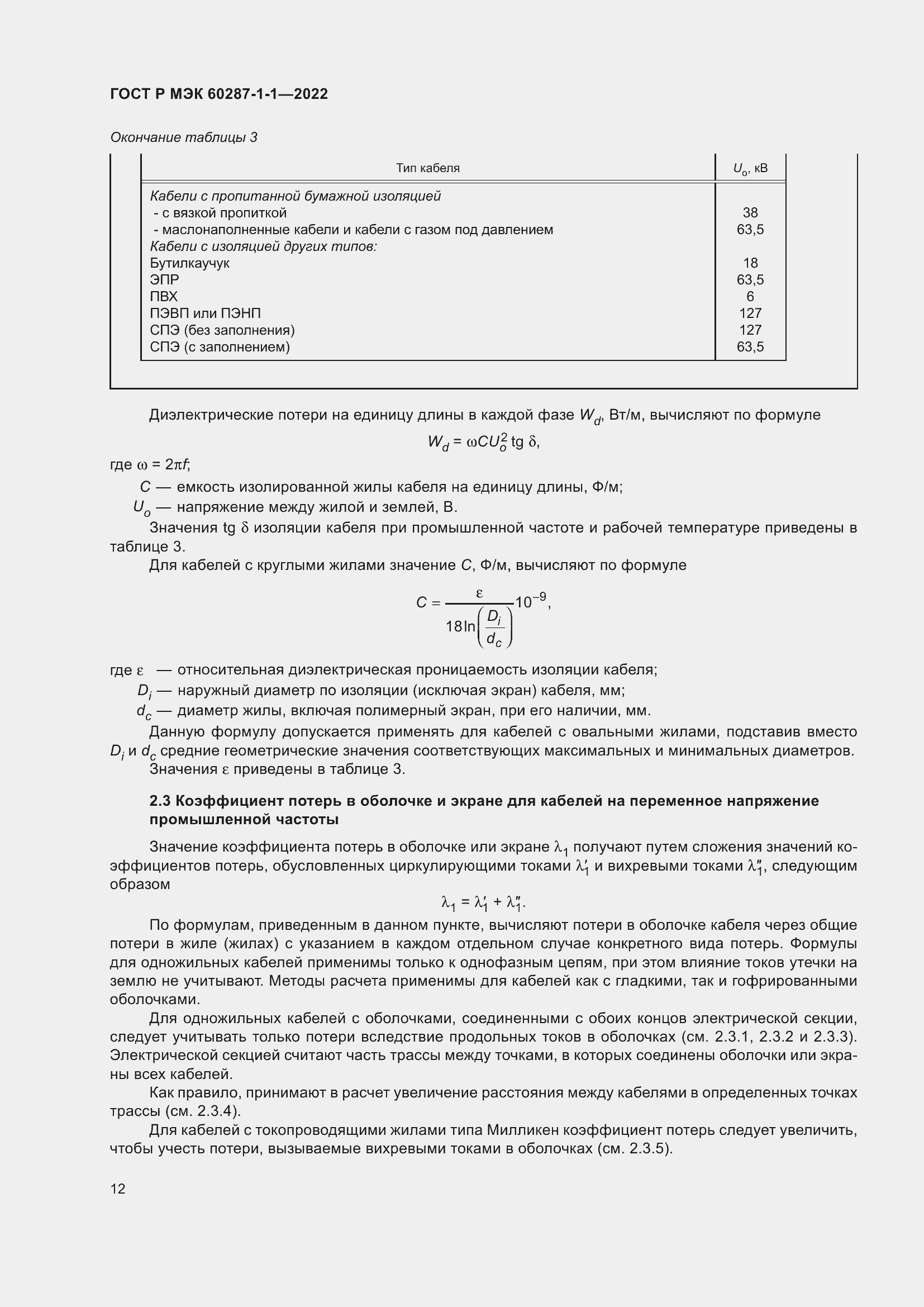 ���� � ��� 60287-1-1-2022. �������� 16