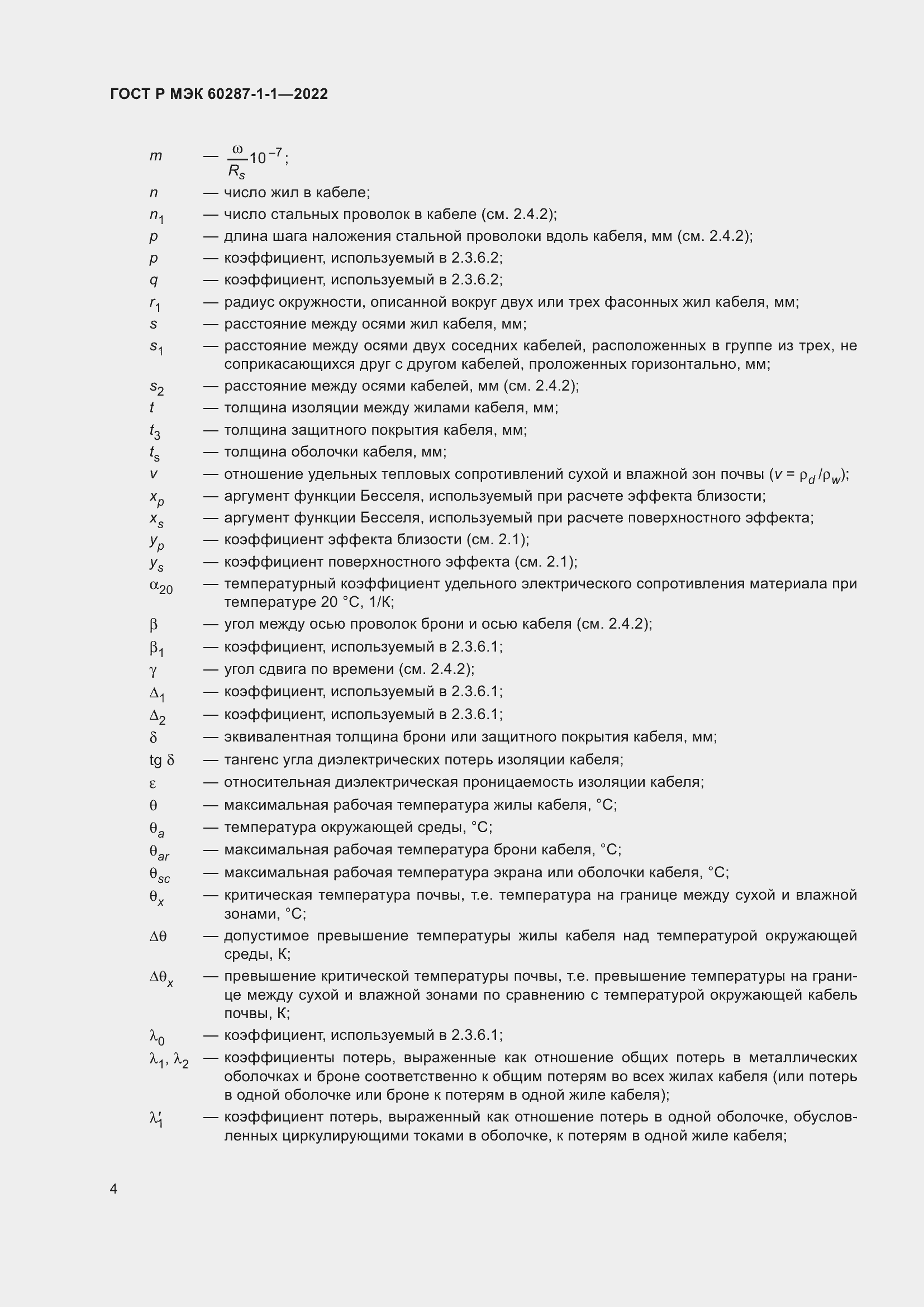 ���� � ��� 60287-1-1-2022. �������� 8