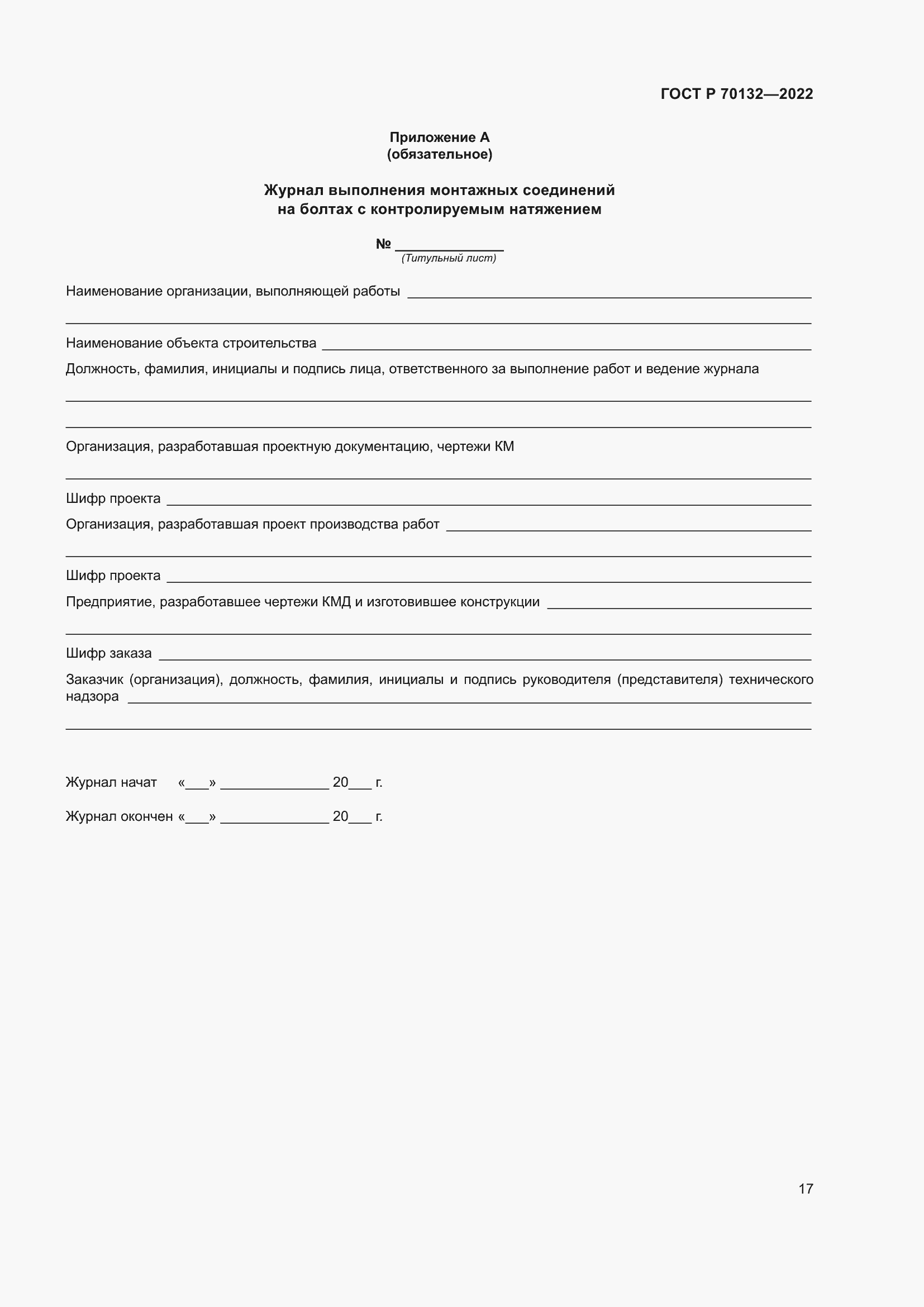 ���� � 70132-2022. �������� 21