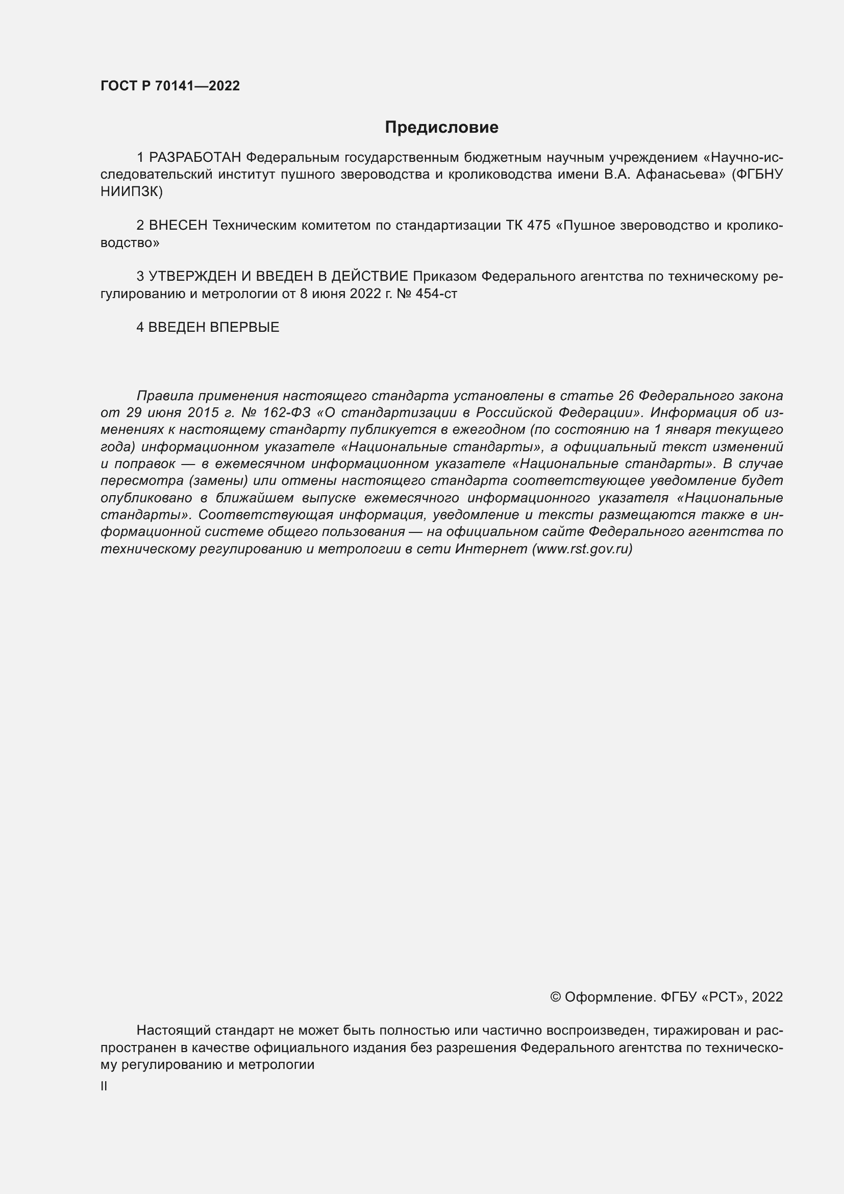 ���� � 70141-2022. �������� 2