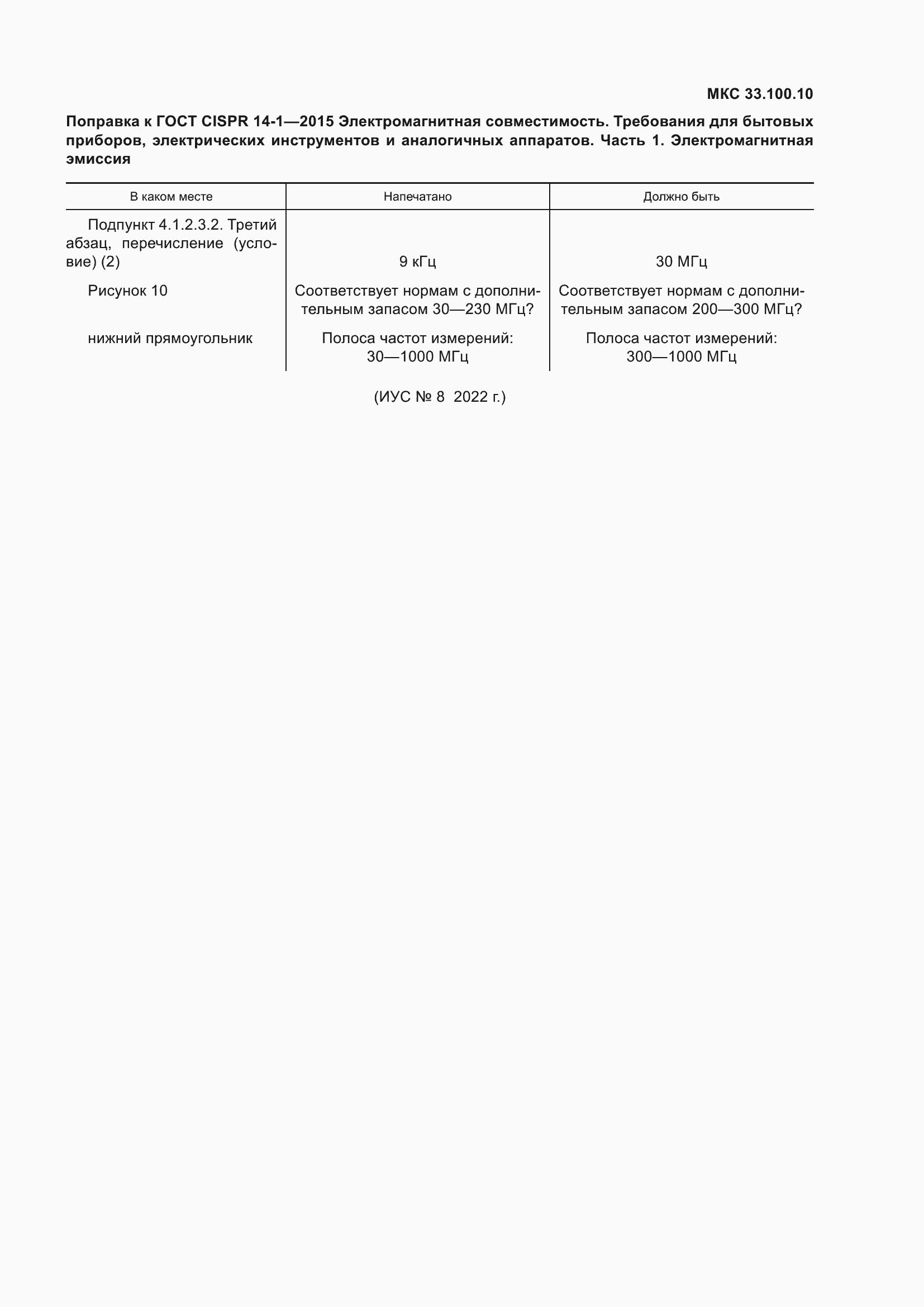 Поправка к ГОСТ CISPR 14-1-2015