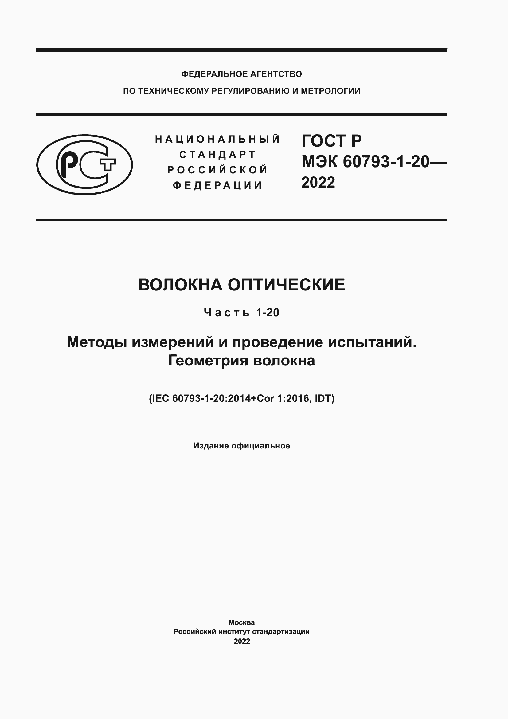 ���� � ��� 60793-1-20-2022. �������� 1