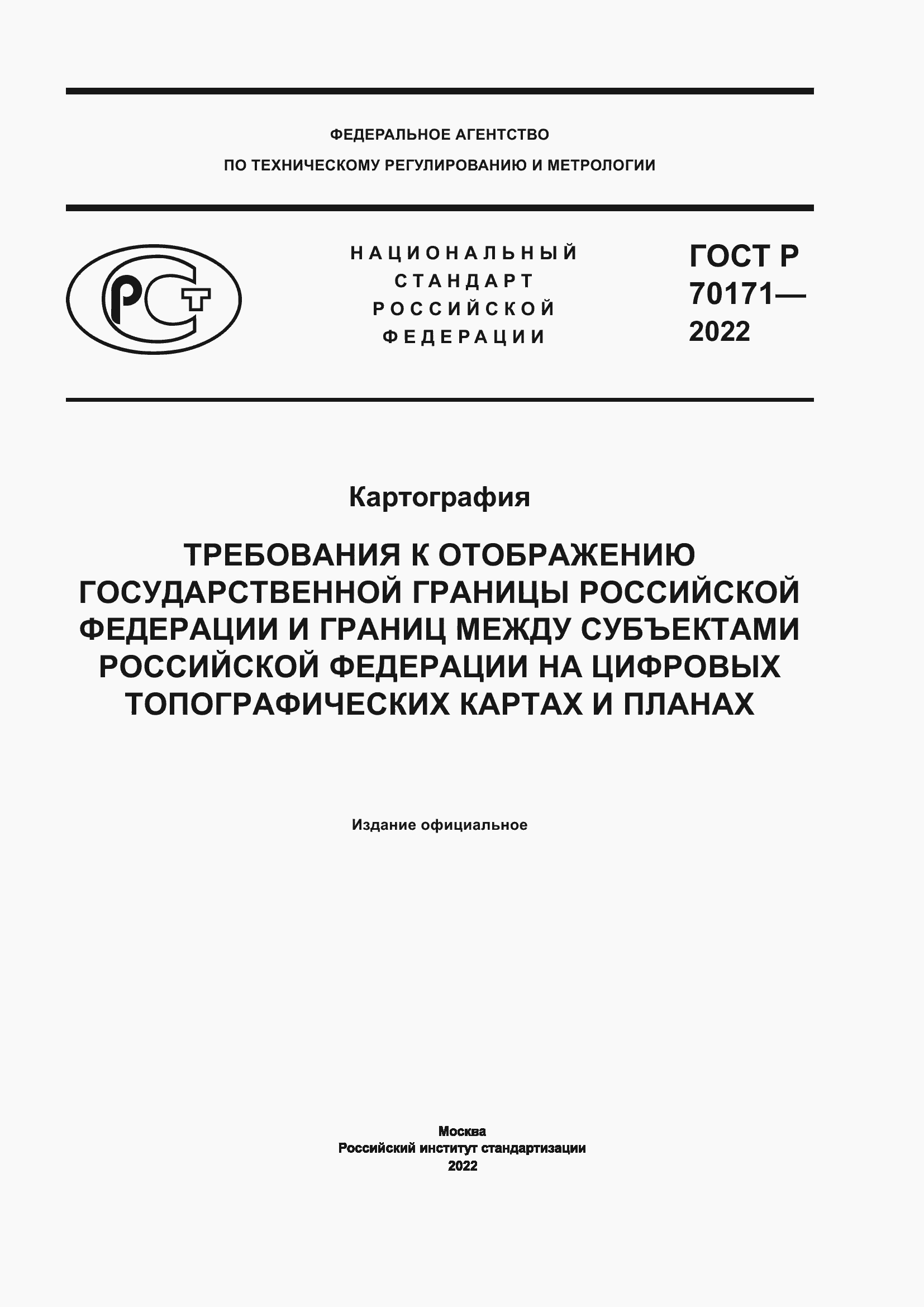 ���� � 70171-2022. �������� 1