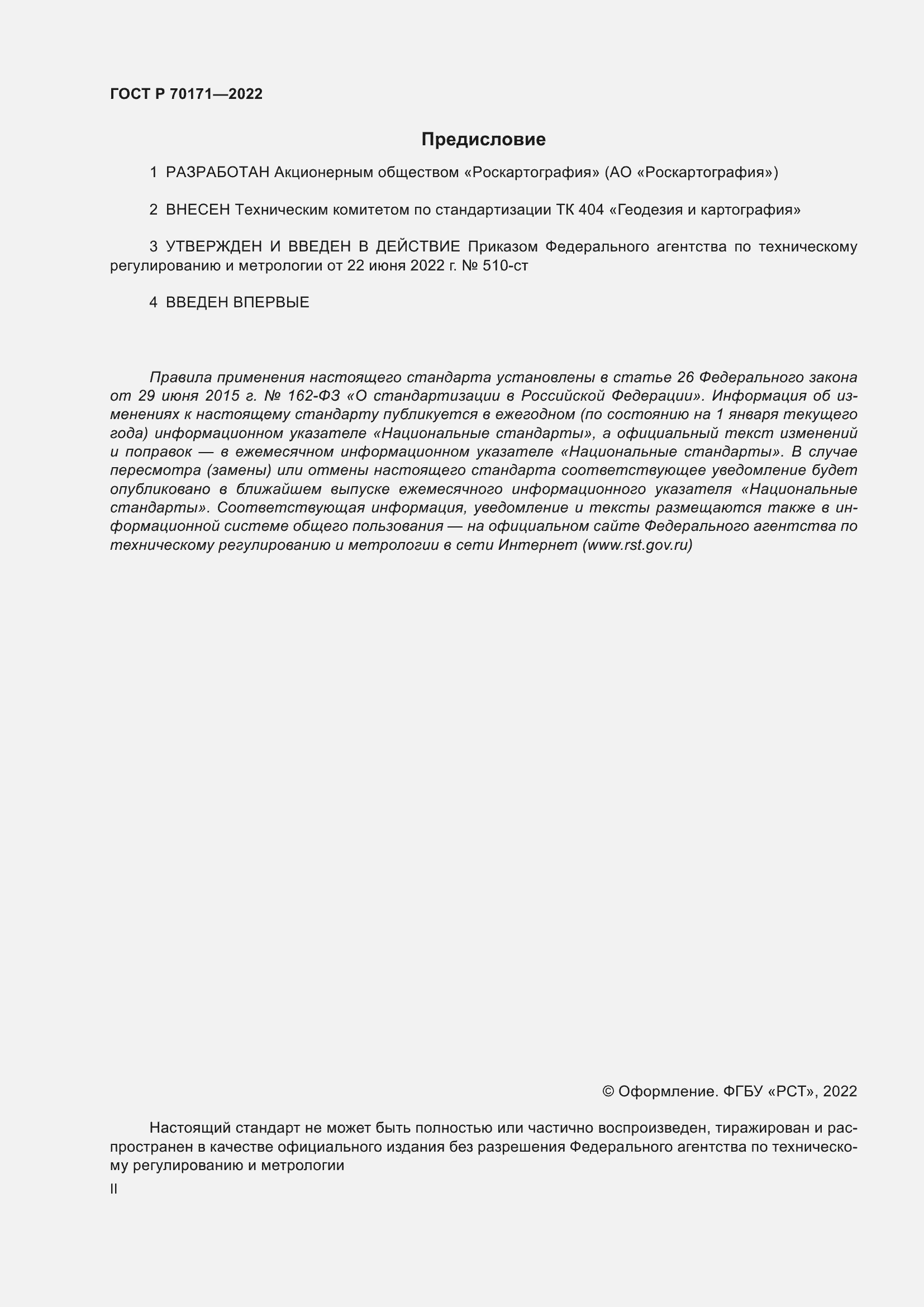 ���� � 70171-2022. �������� 2