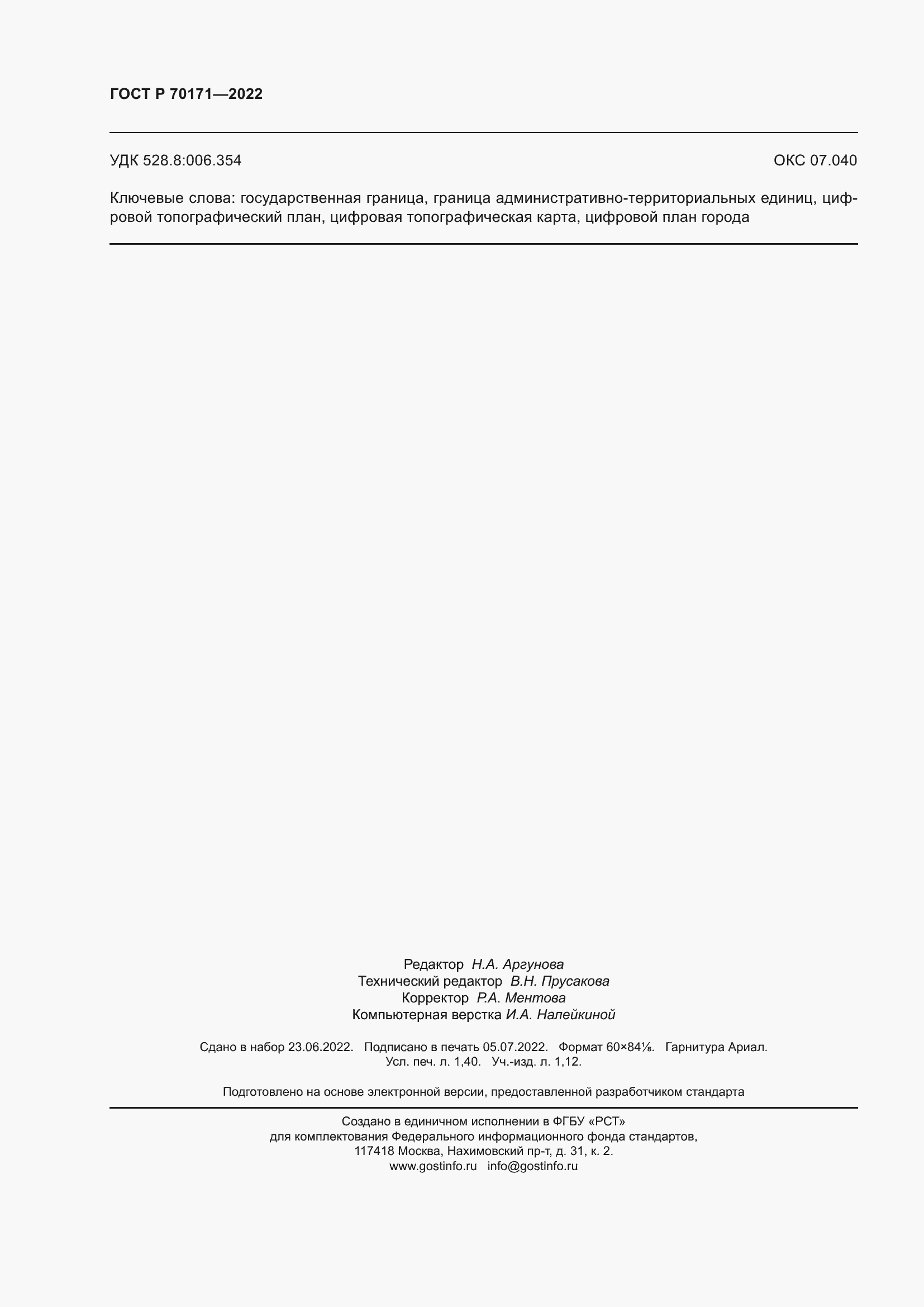 ���� � 70171-2022. �������� 12