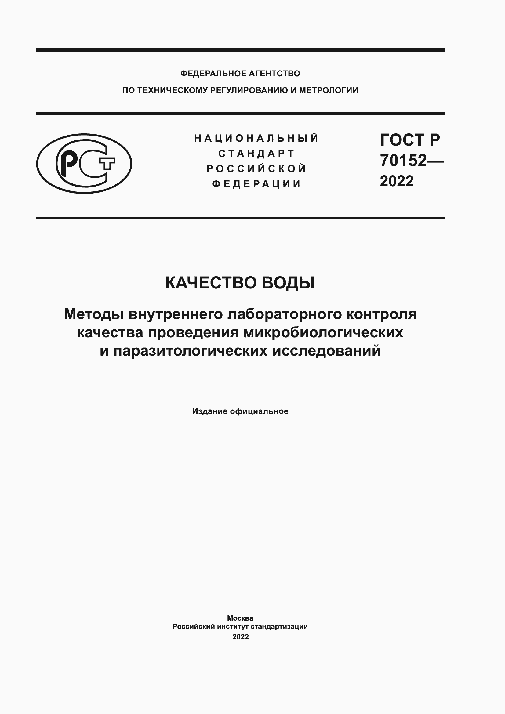 ���� � 70152-2022. �������� 1