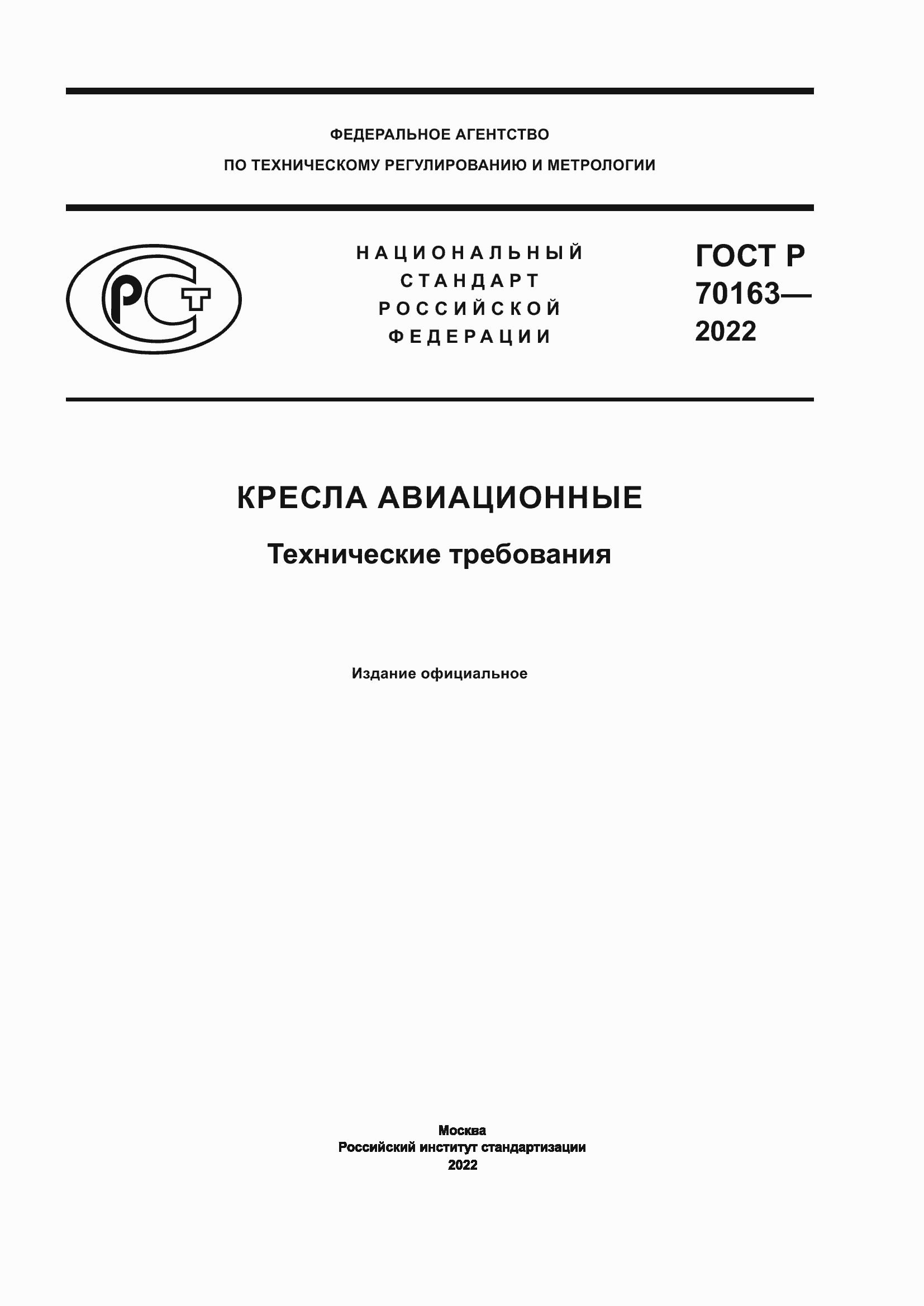 ���� � 70163-2022. �������� 1