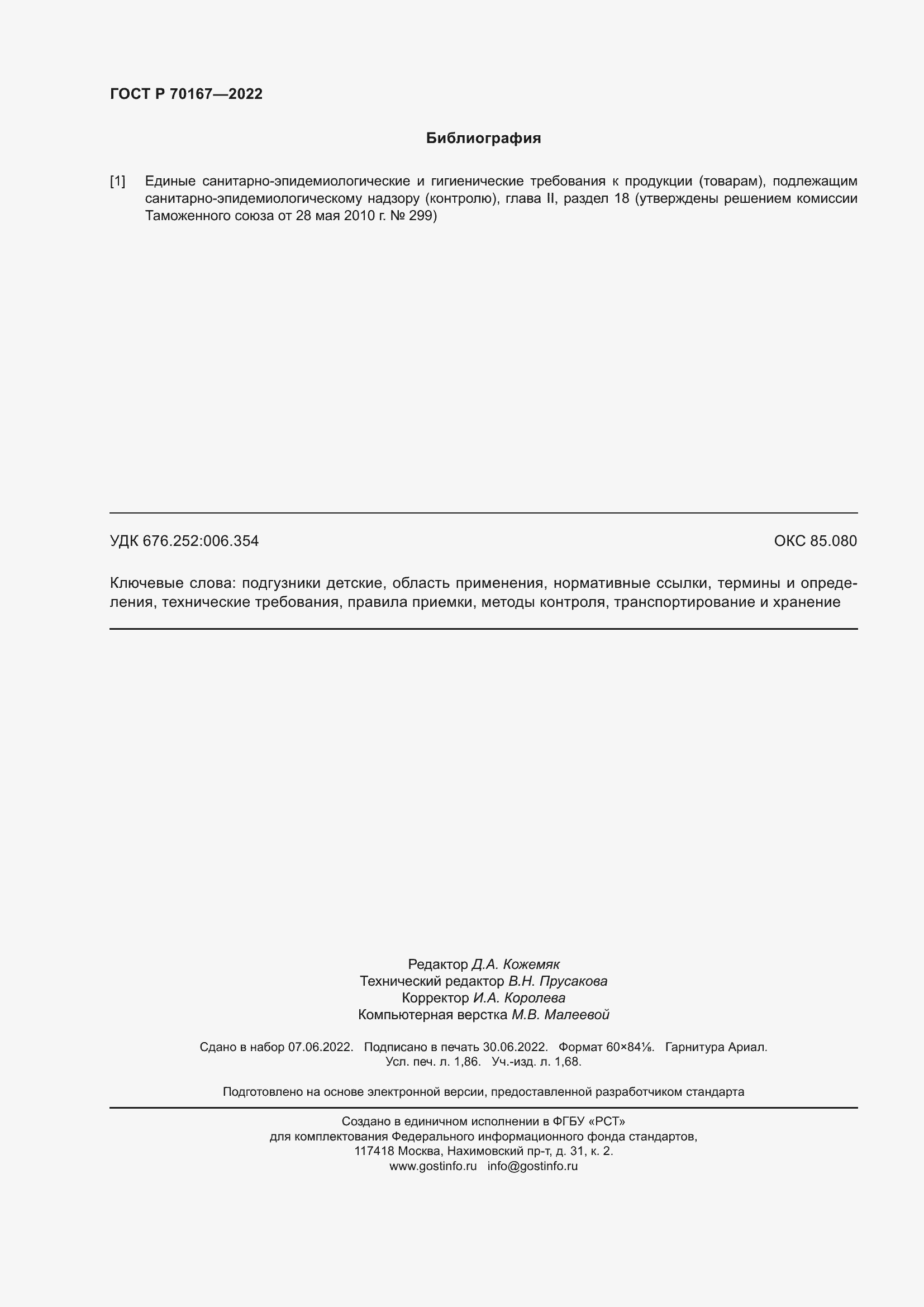 ���� � 70167-2022. �������� 18