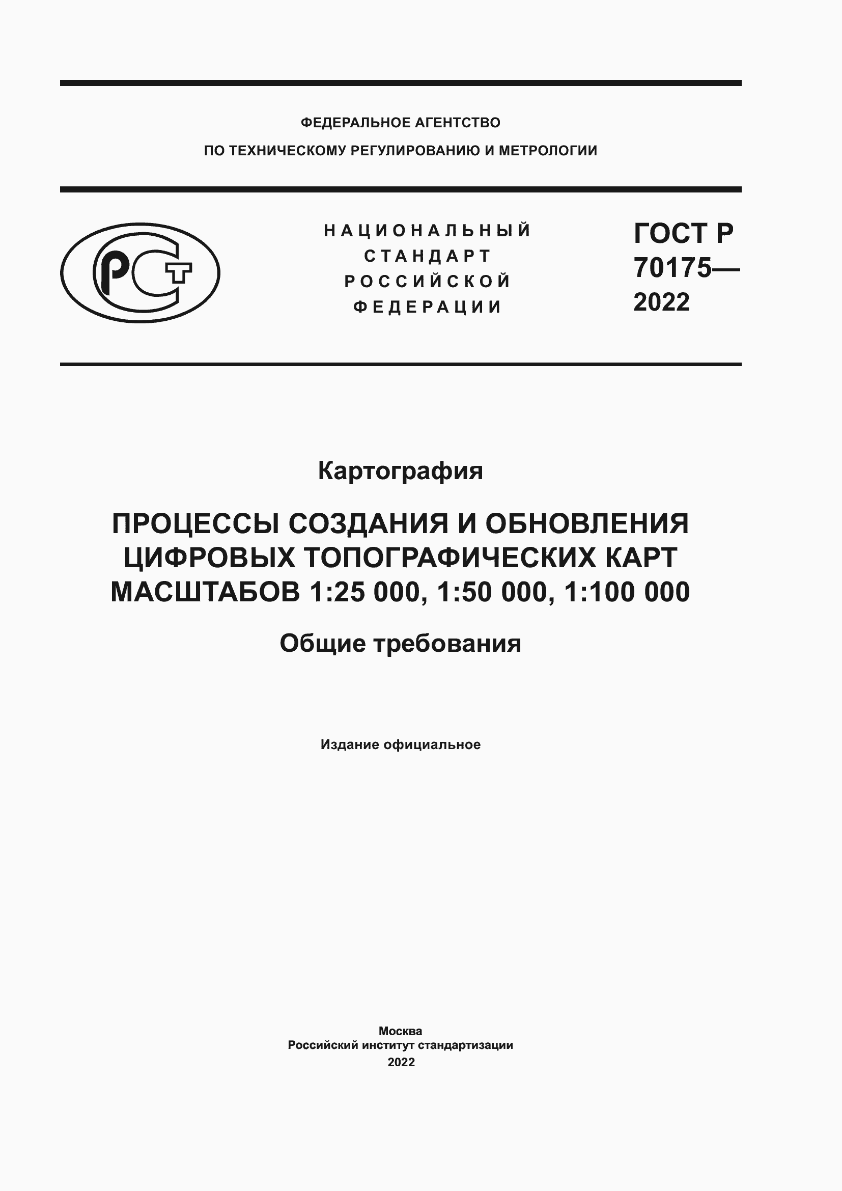 ���� � 70175-2022. �������� 1