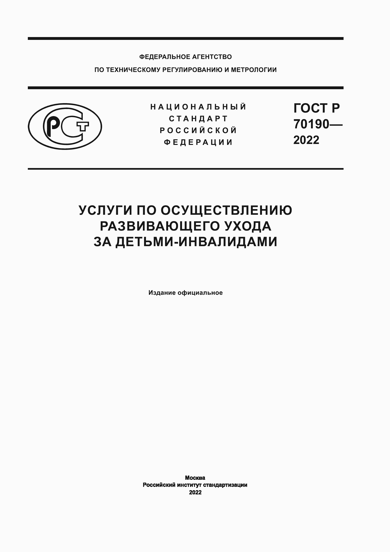 ���� � 70190-2022. �������� 1
