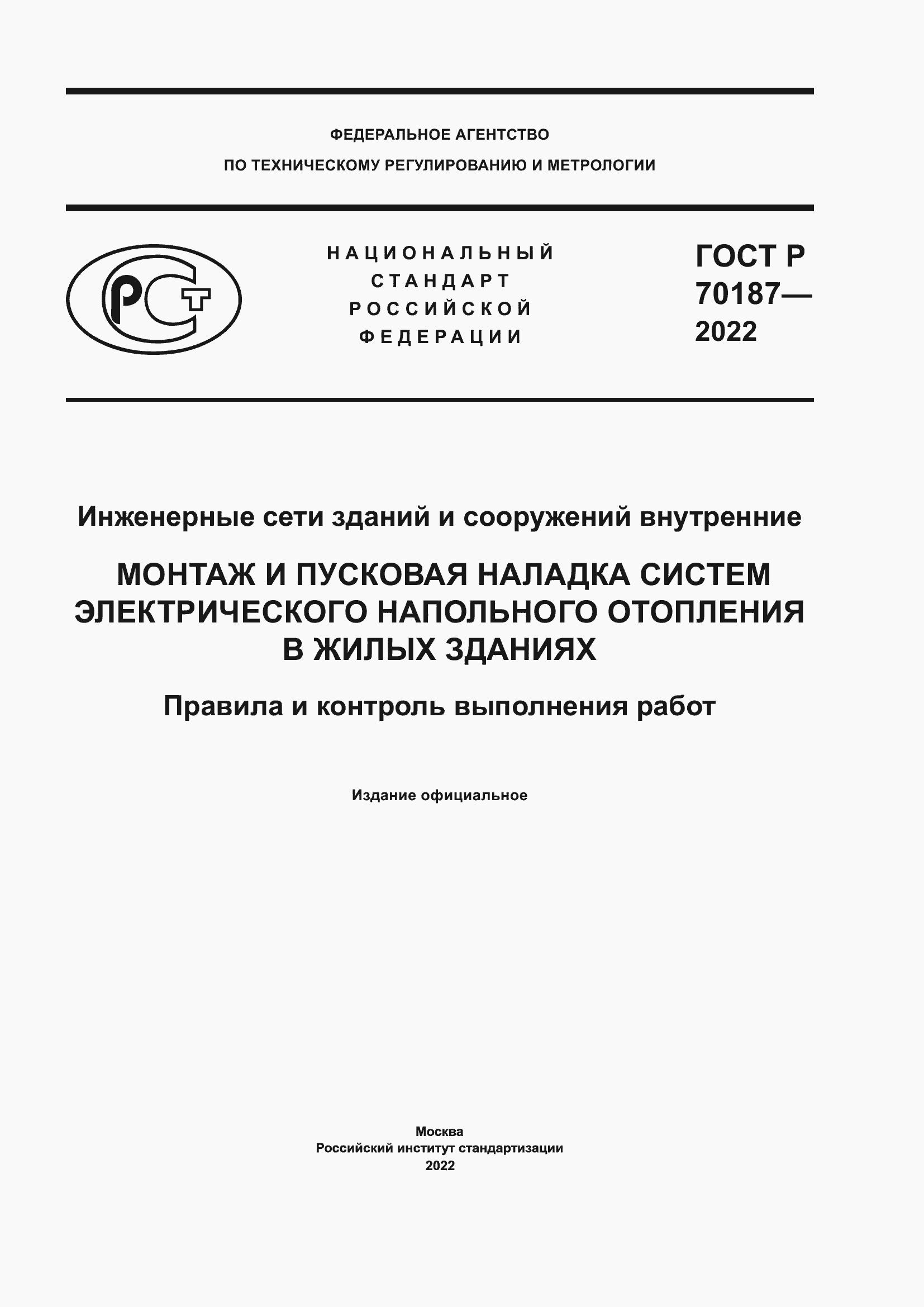 ���� � 70187-2022. �������� 1