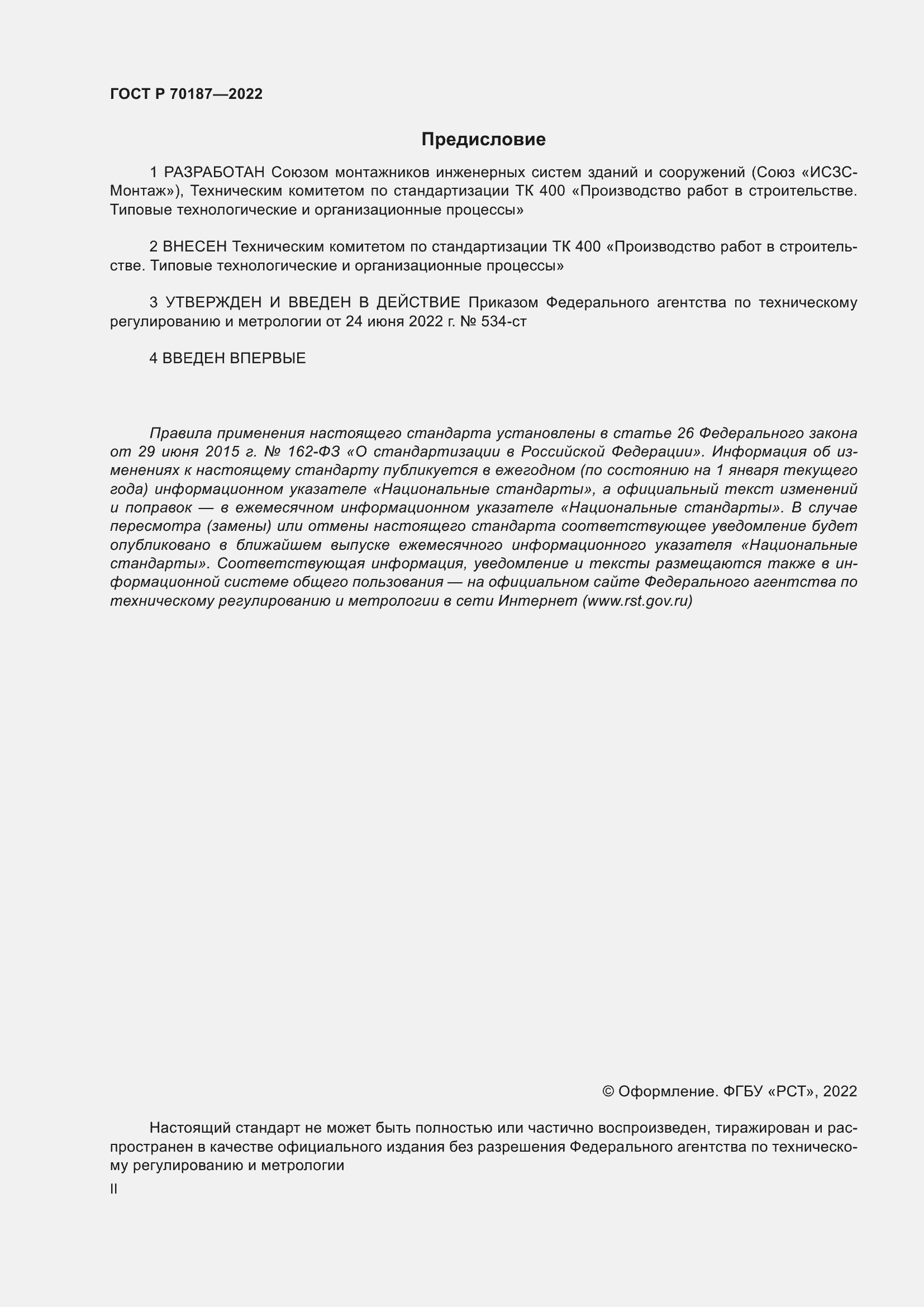 ���� � 70187-2022. �������� 2