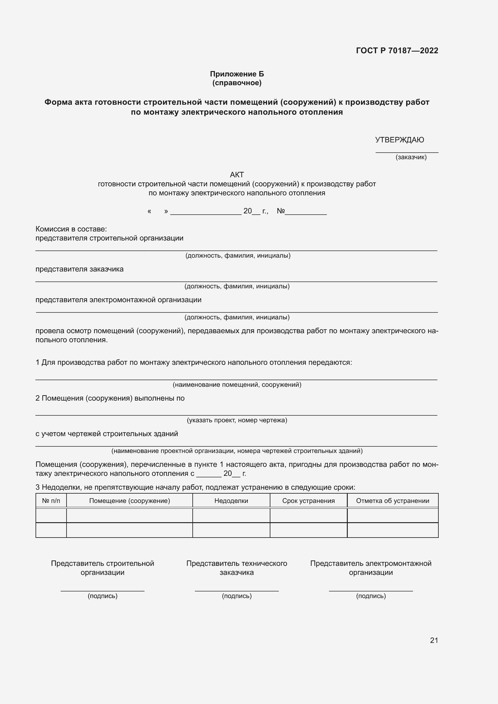 ���� � 70187-2022. �������� 25
