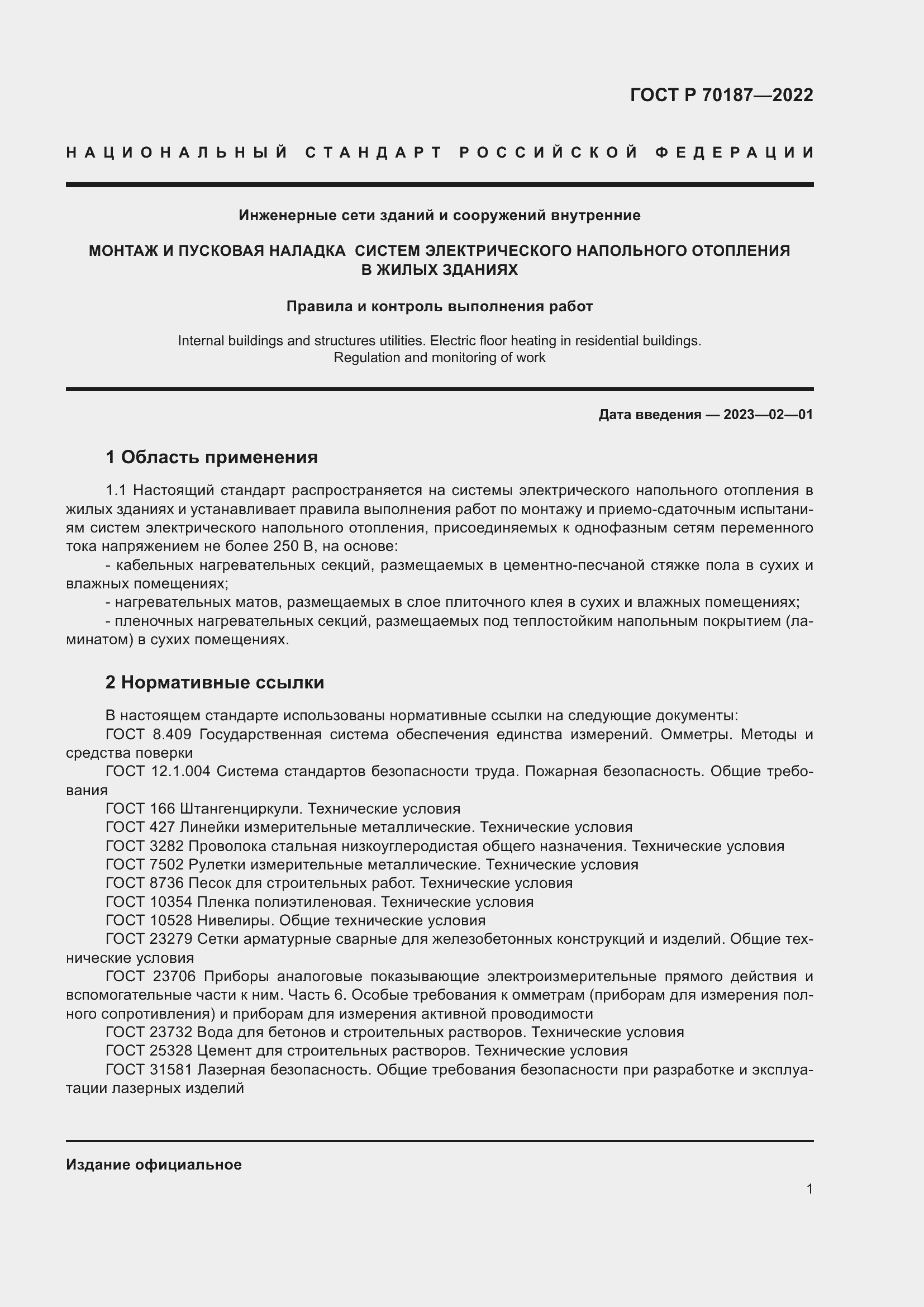 ���� � 70187-2022. �������� 5