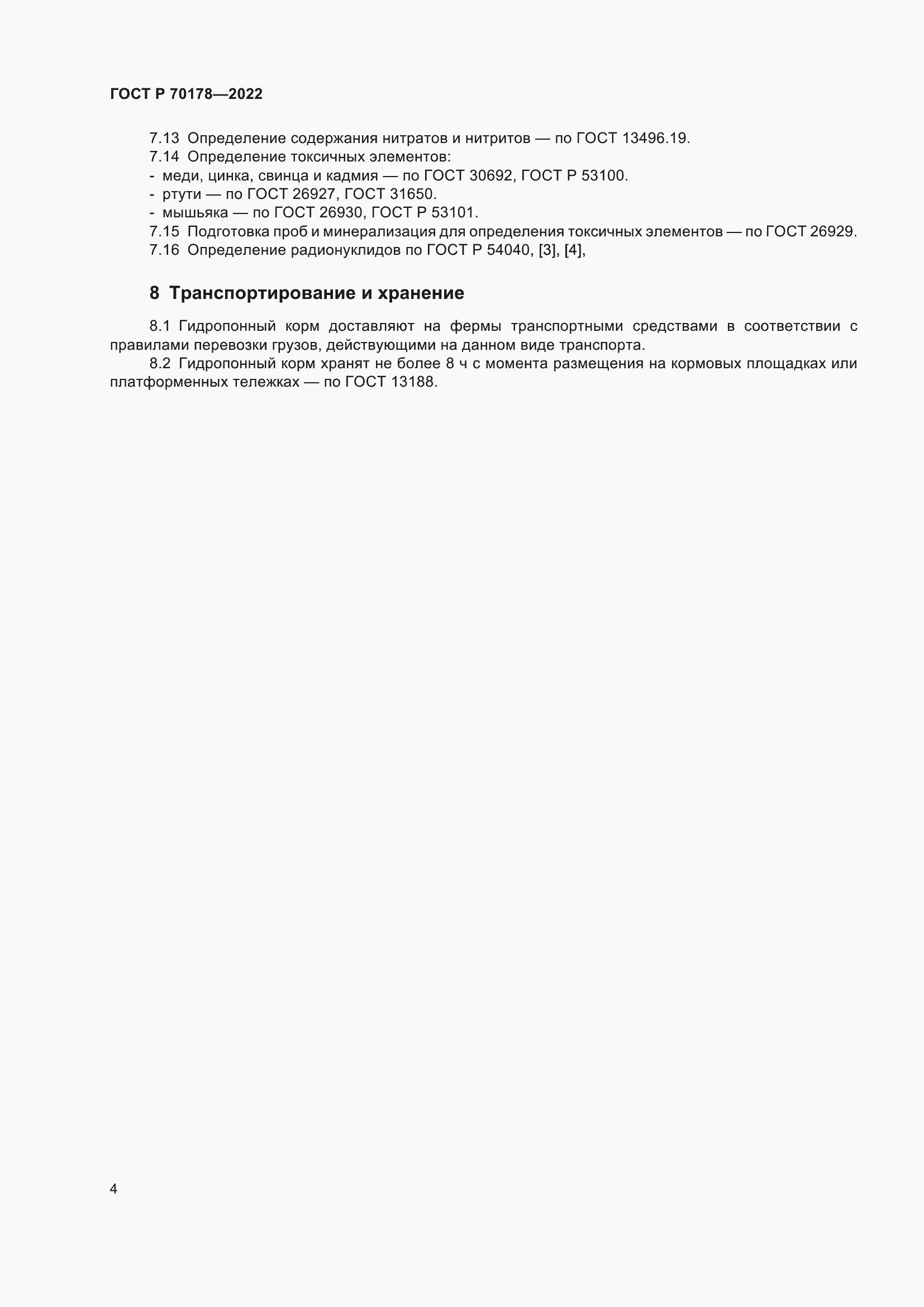 ���� � 70178-2022. �������� 6