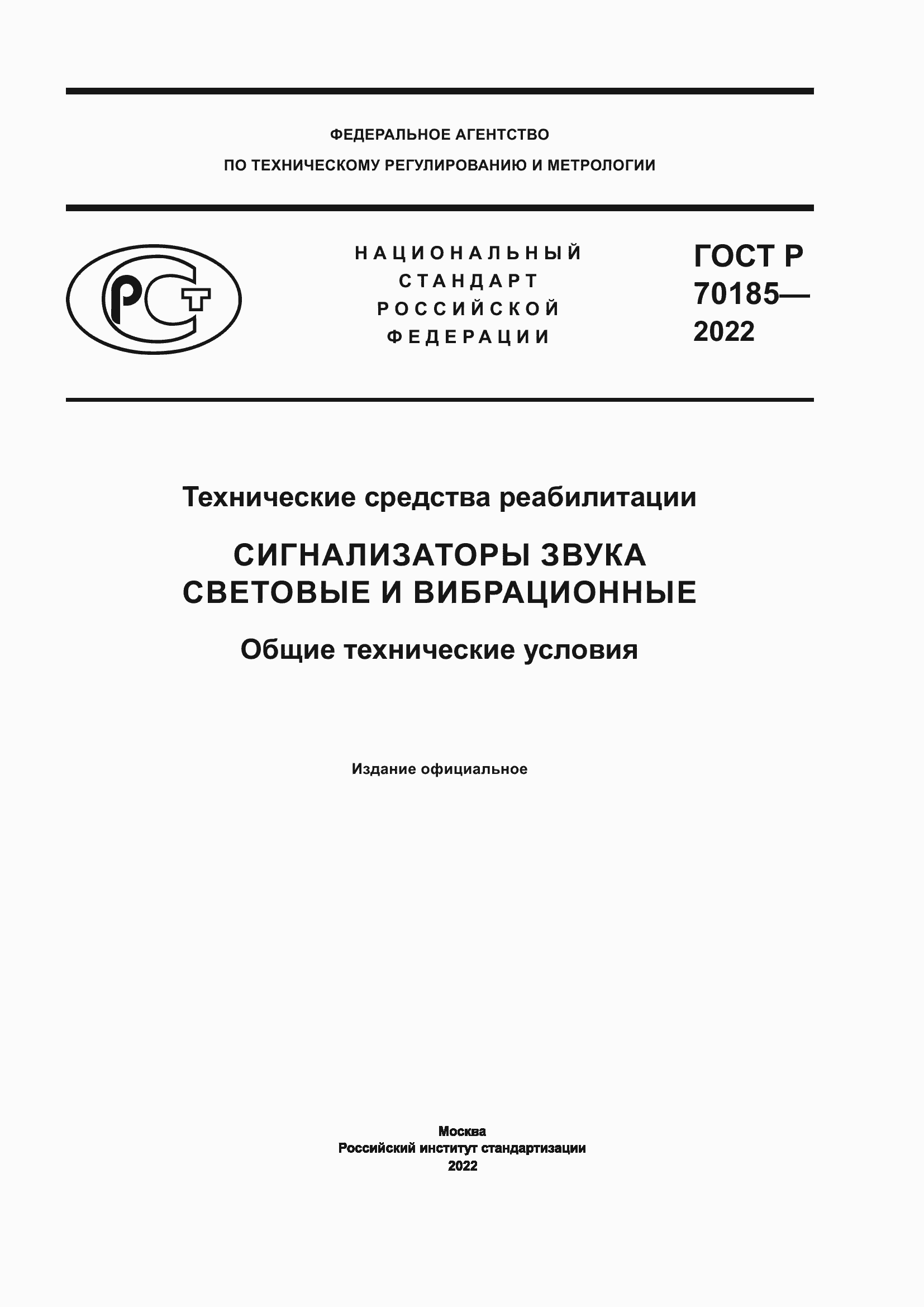 ���� � 70185-2022. �������� 1