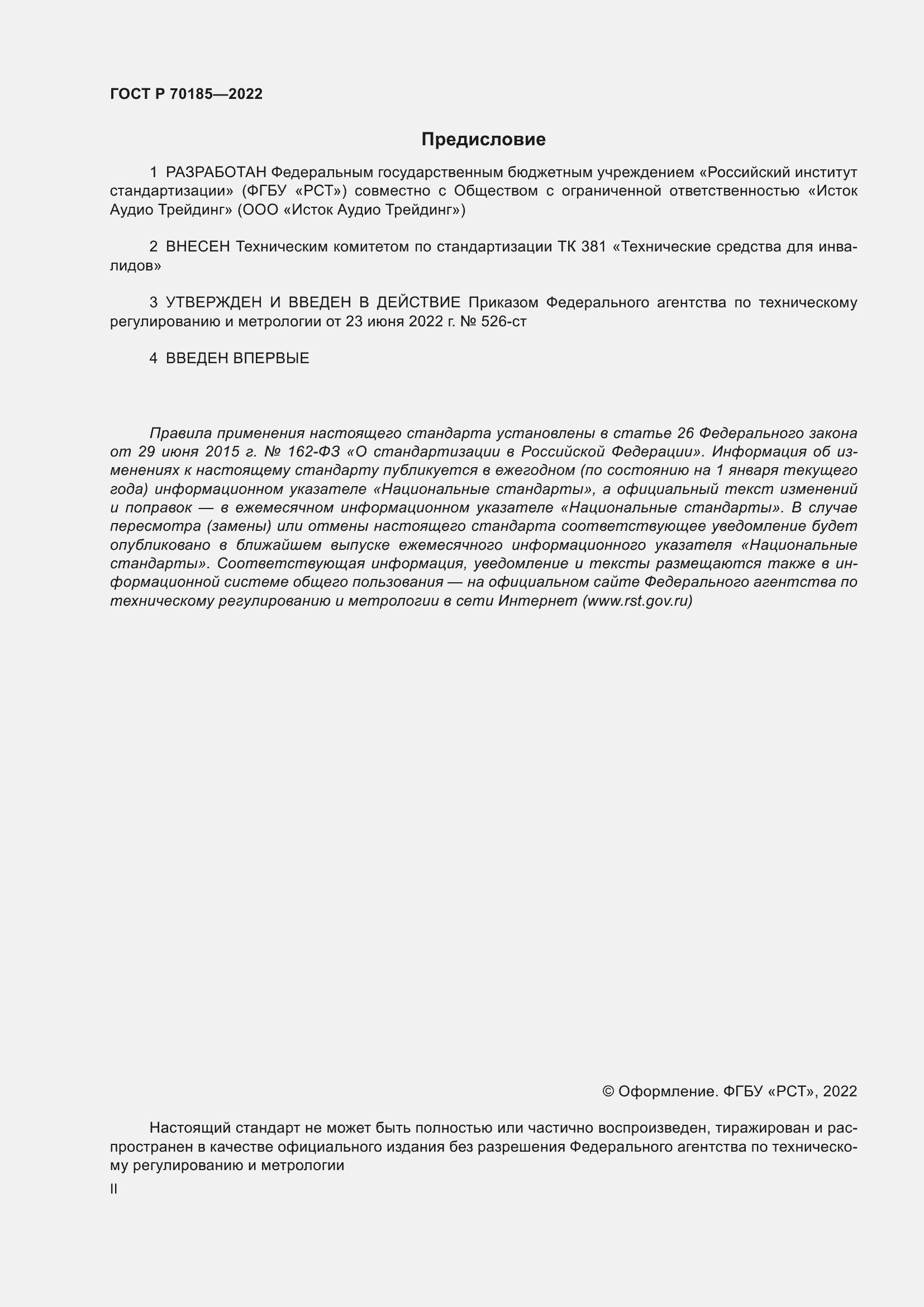 ���� � 70185-2022. �������� 2