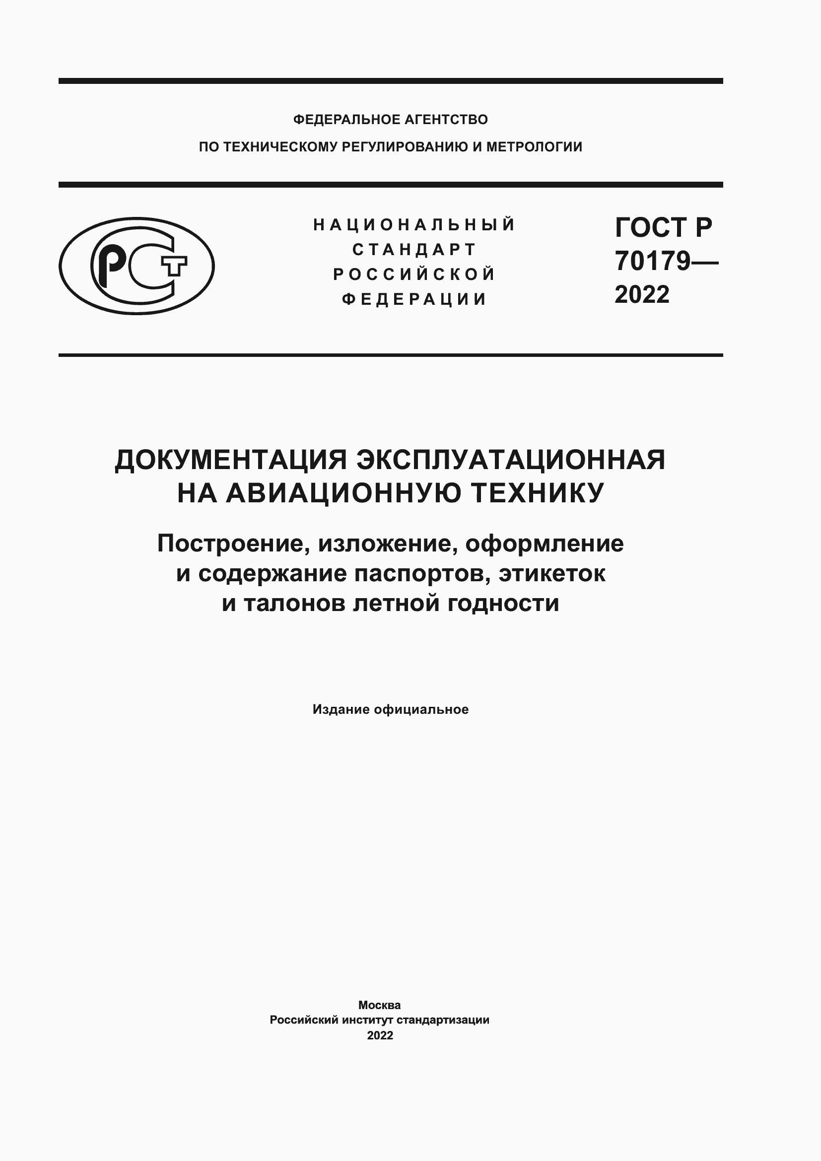 ���� � 70179-2022. �������� 1