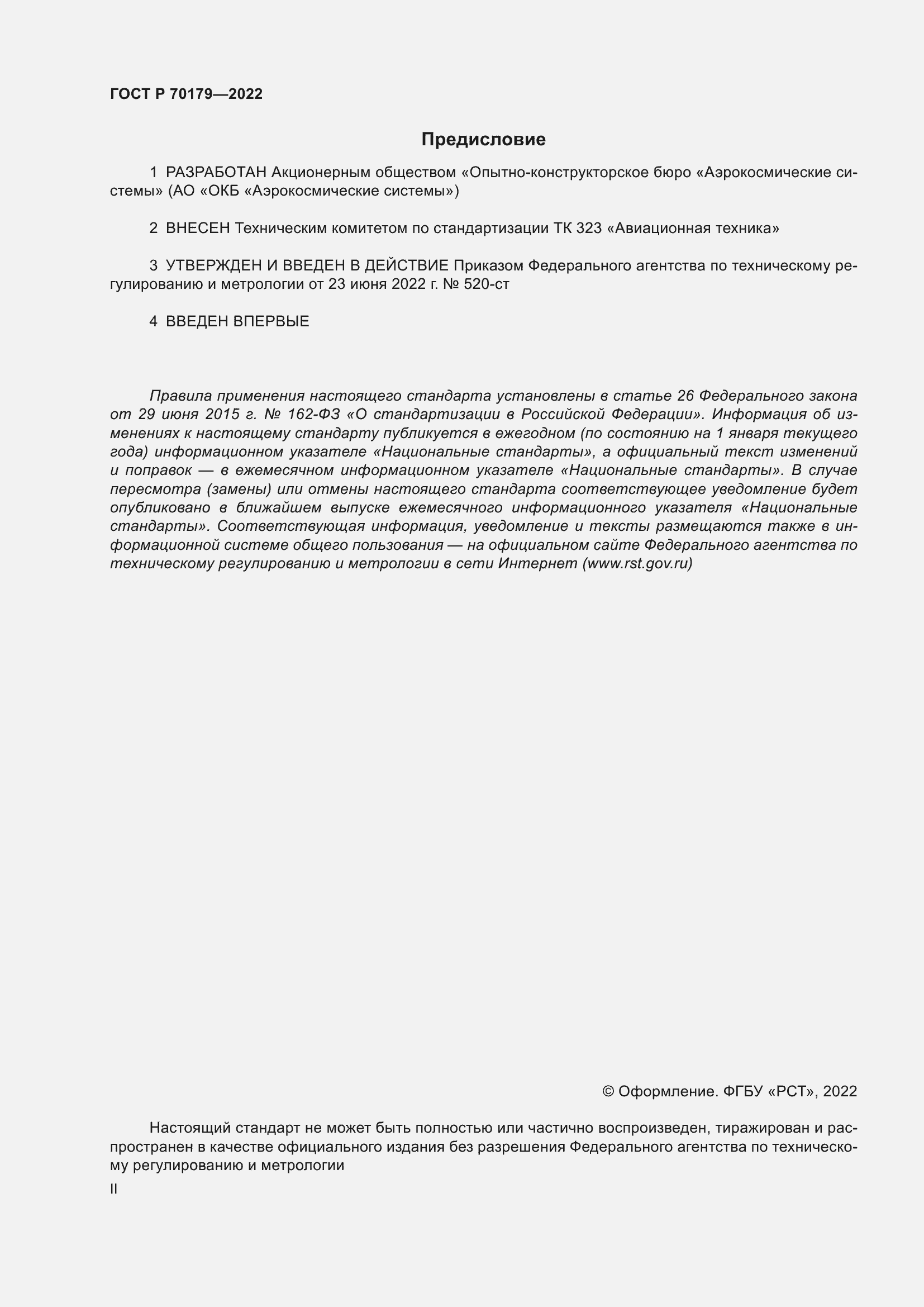 ���� � 70179-2022. �������� 2