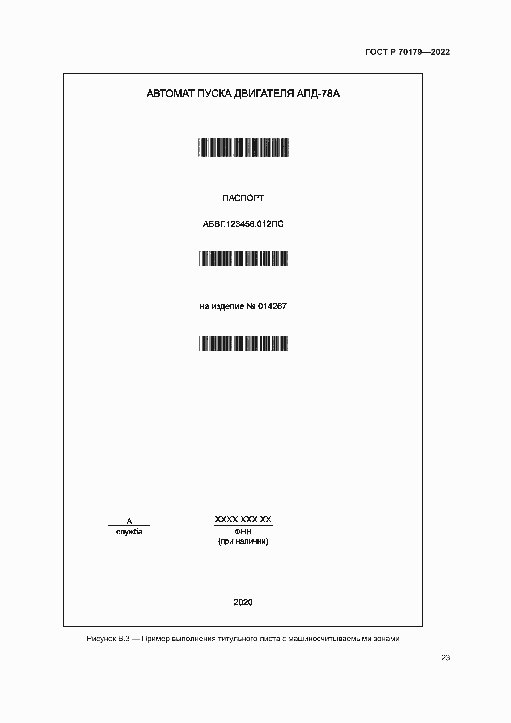 ���� � 70179-2022. �������� 27