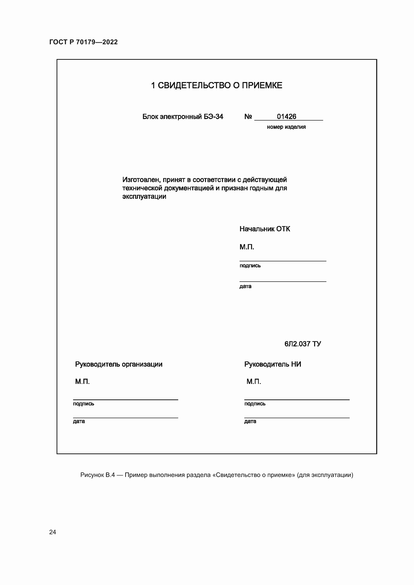 ���� � 70179-2022. �������� 28