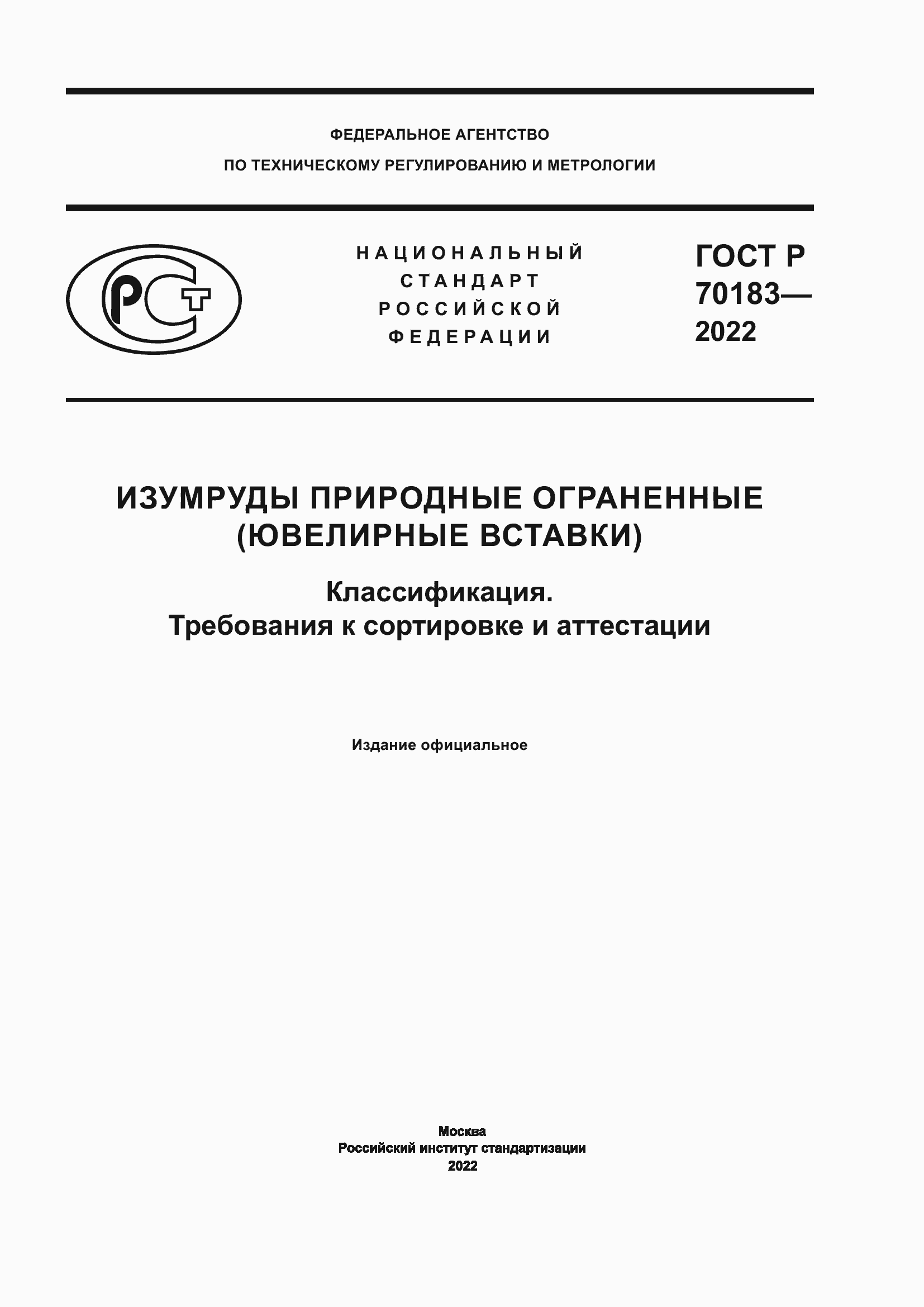 ���� � 70183-2022. �������� 1