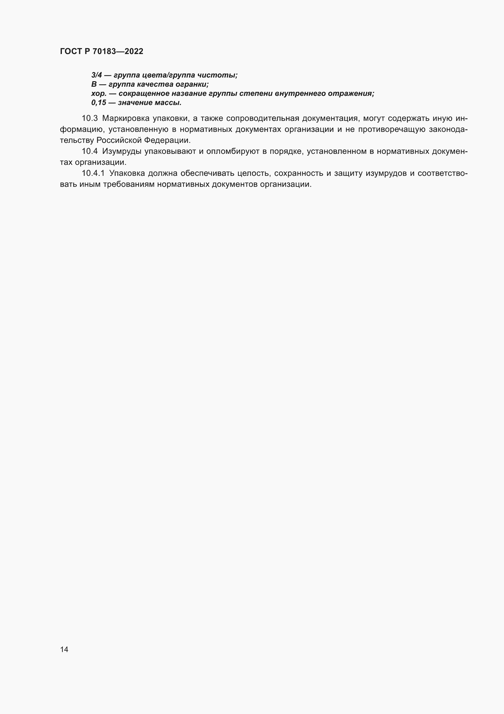���� � 70183-2022. �������� 18