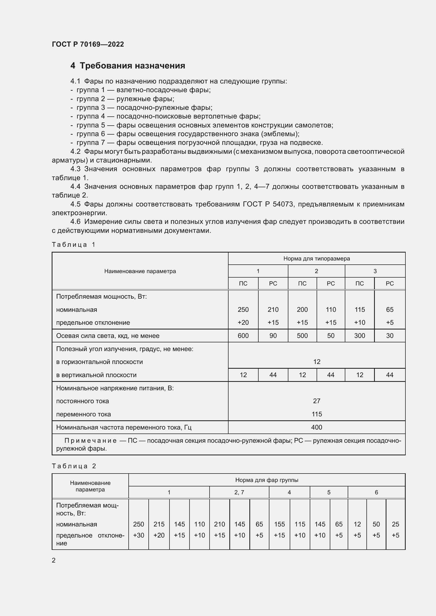 ���� � 70169-2022. �������� 4