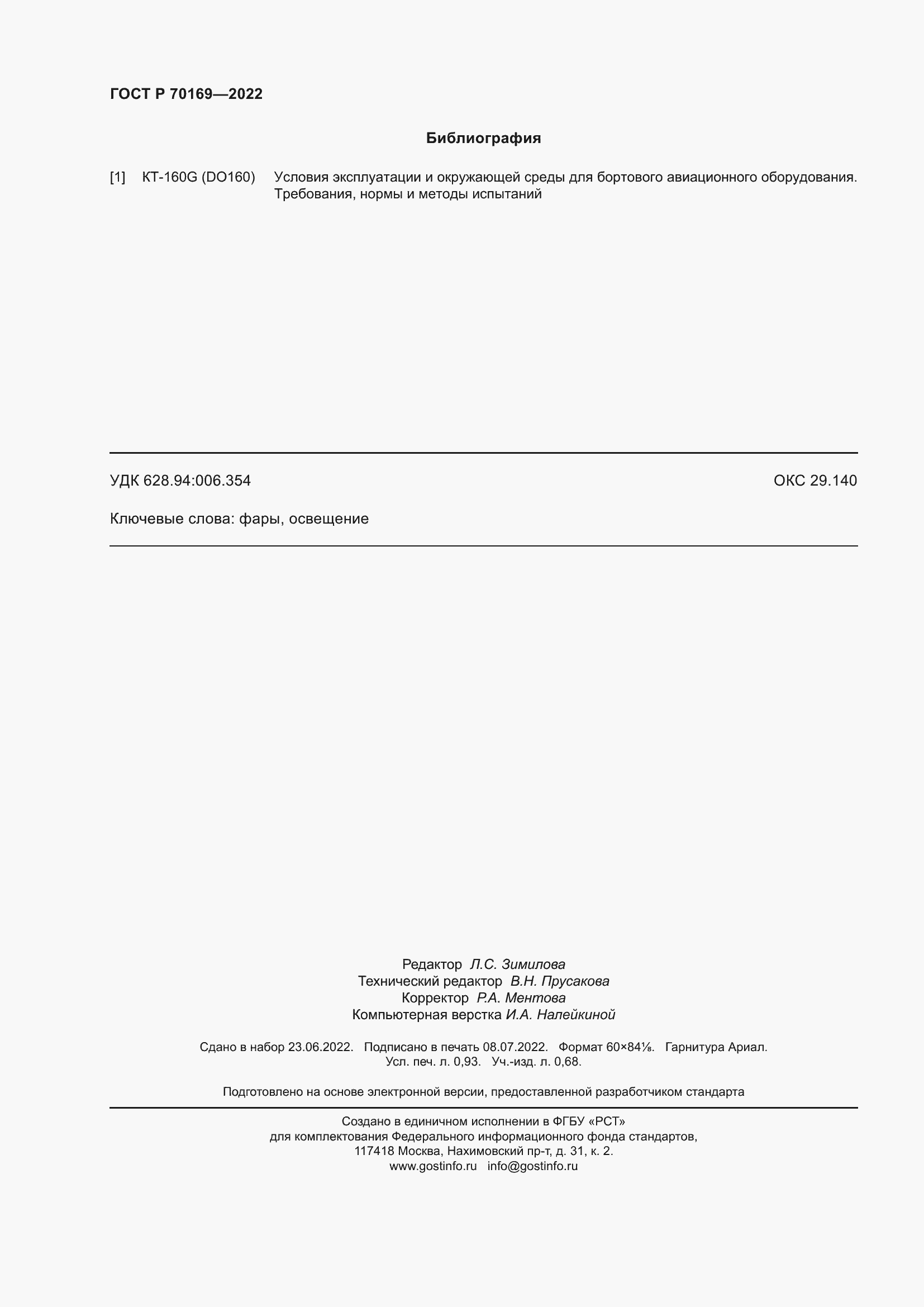 ���� � 70169-2022. �������� 8