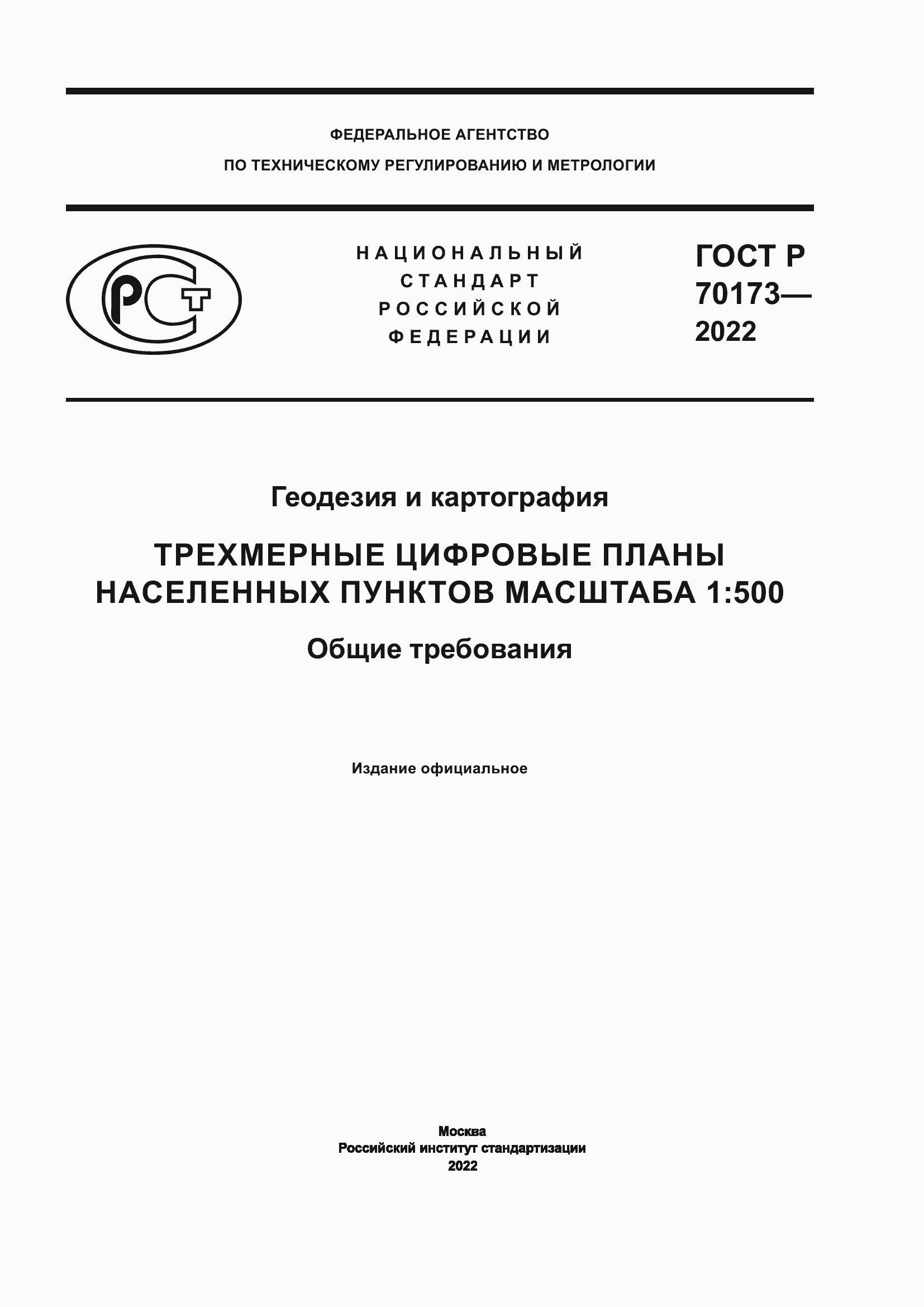 ���� � 70173-2022. �������� 1