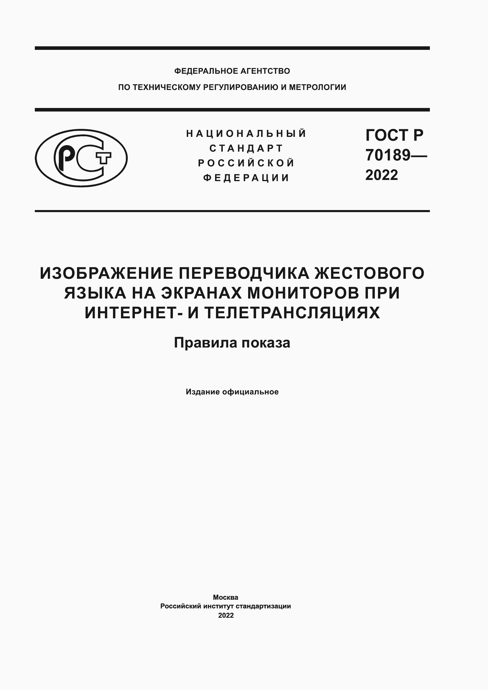 ���� � 70189-2022. �������� 1
