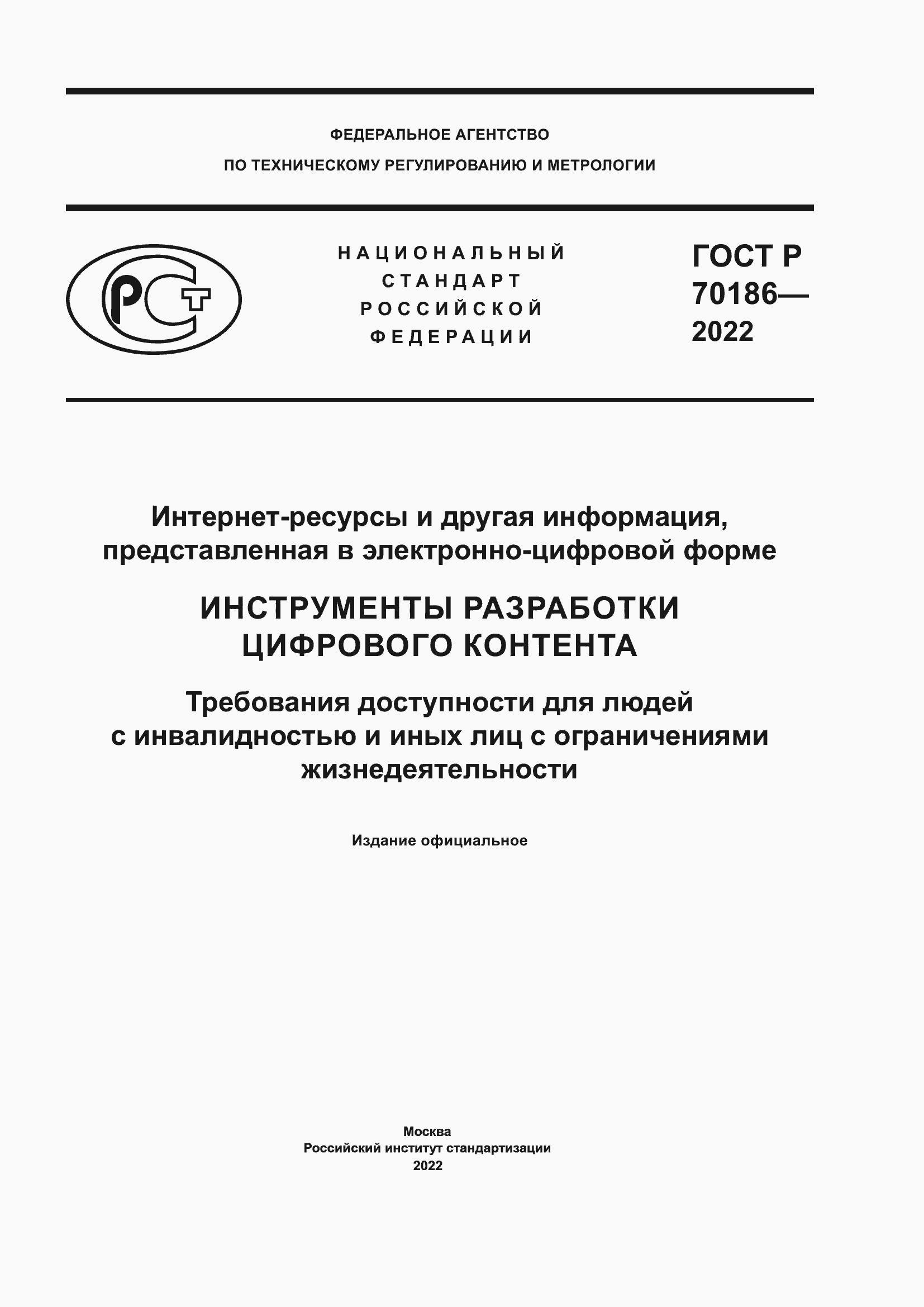 ���� � 70186-2022. �������� 1