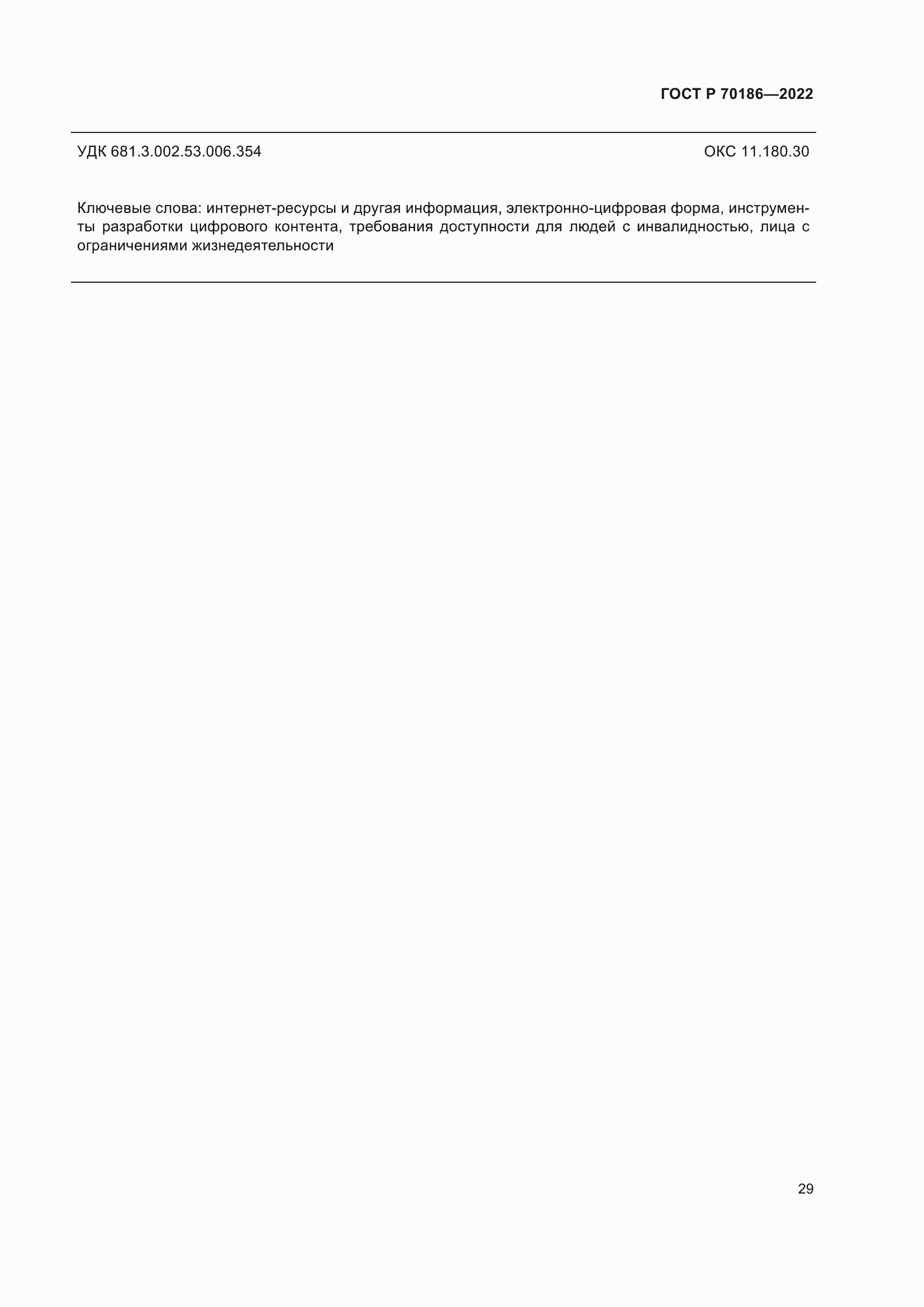 ���� � 70186-2022. �������� 35